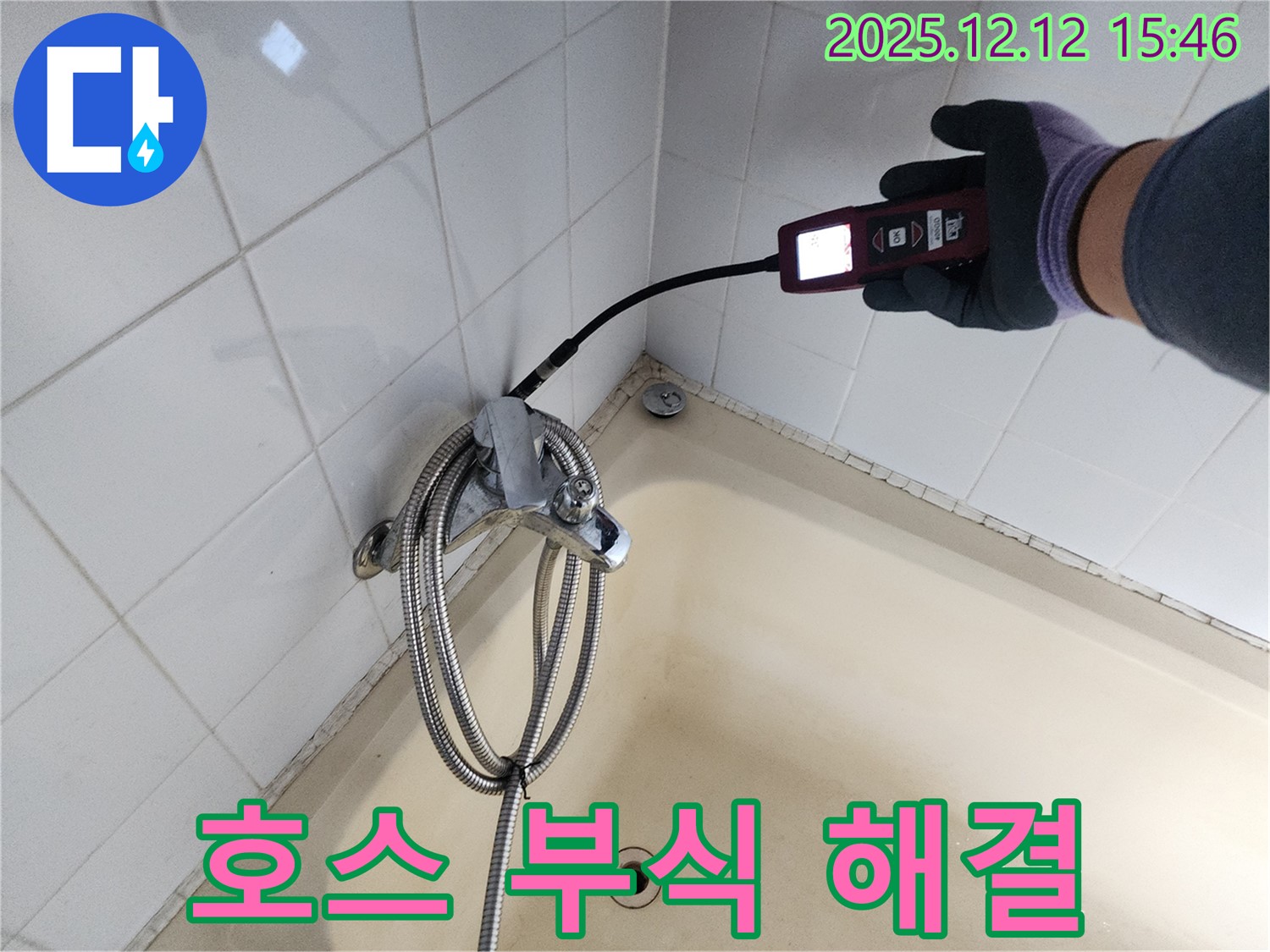 포천 산정리 샤워기 호스 연결 부위 부식 누수 - 가스식 누수탐지기로 숨은 누수까지 완벽하게 해결합니다.