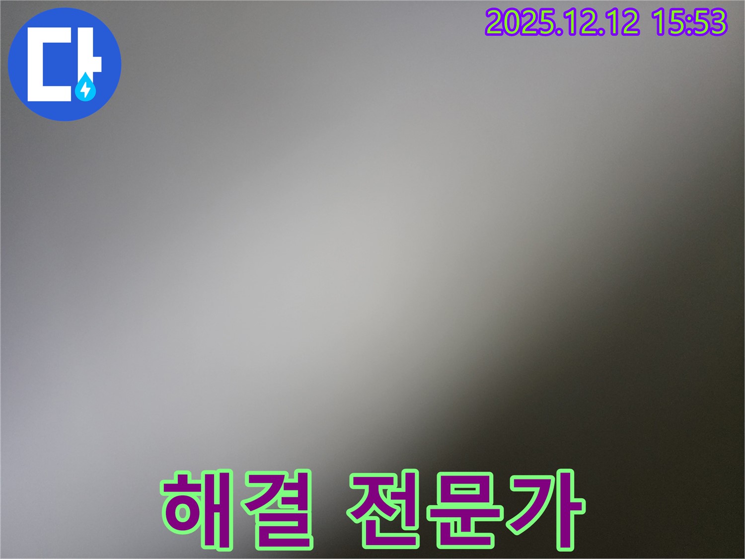 포천 영북면 - 누수 해결 전문가 - 믿고 맡겨