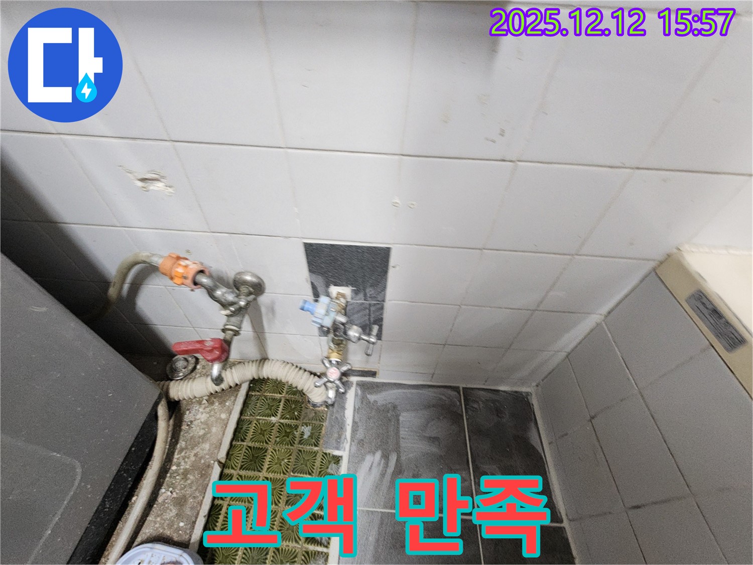 포천 영북면 산정리 - 누수 해결 고객 만족 최우선
