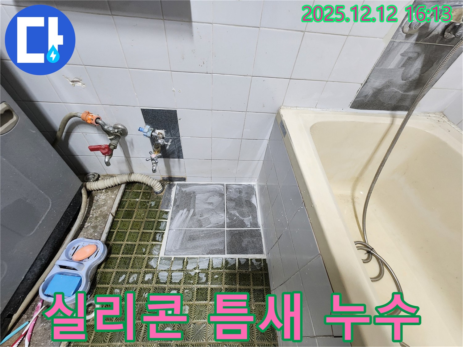 포천 영북면 - 욕조 실리콘 틈새 누수, 곰팡이 제거 후 재시공 완료