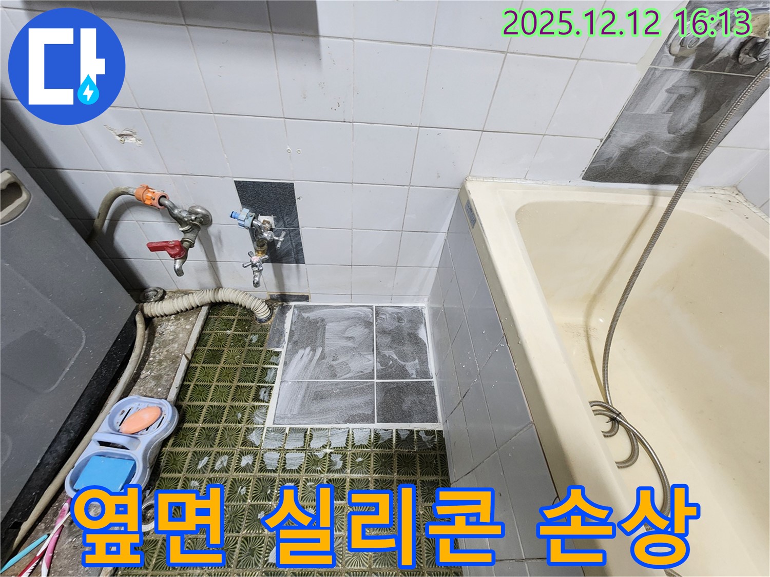포천 영북면 - 욕조 옆면 실리콘 손상, 곰팡이 제거 후 재시공