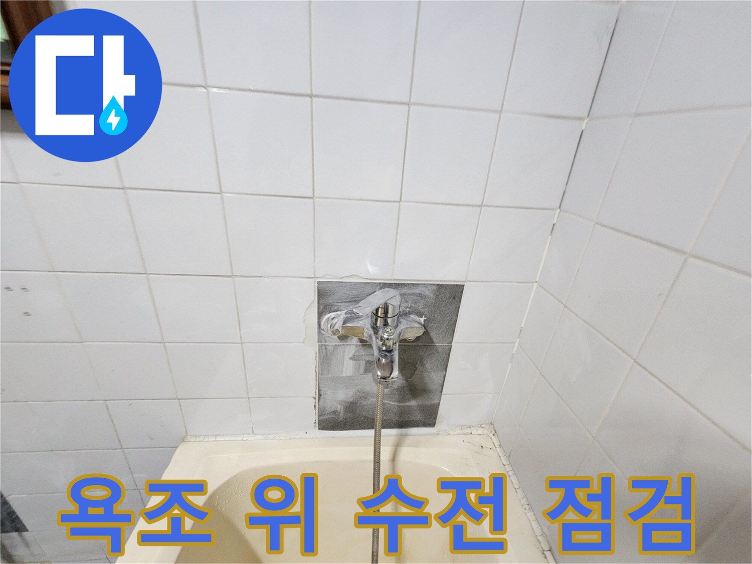 하얀색 욕조 상단 벽면에 위치한 수도 수전 모습