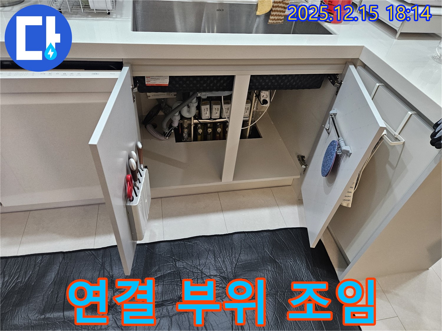 장안동 래미안2차 싱크대 - 연결 부위 조임으로 누수 해결