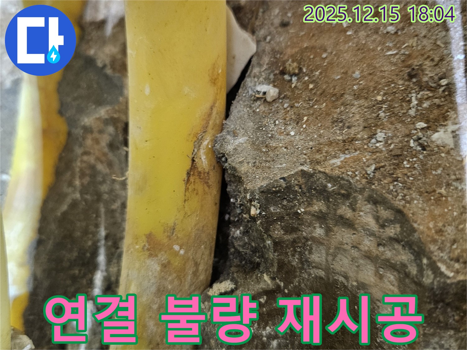 장안동 래미안장안2차 아파트 - 배관 연결 불량 - 꼼꼼한 재시공