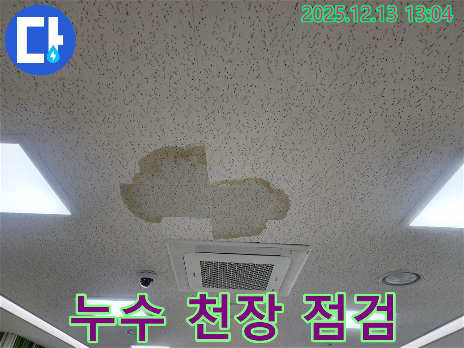누수 천장 점검 - 누수 부위 주변의 꼼꼼한 점검 과정