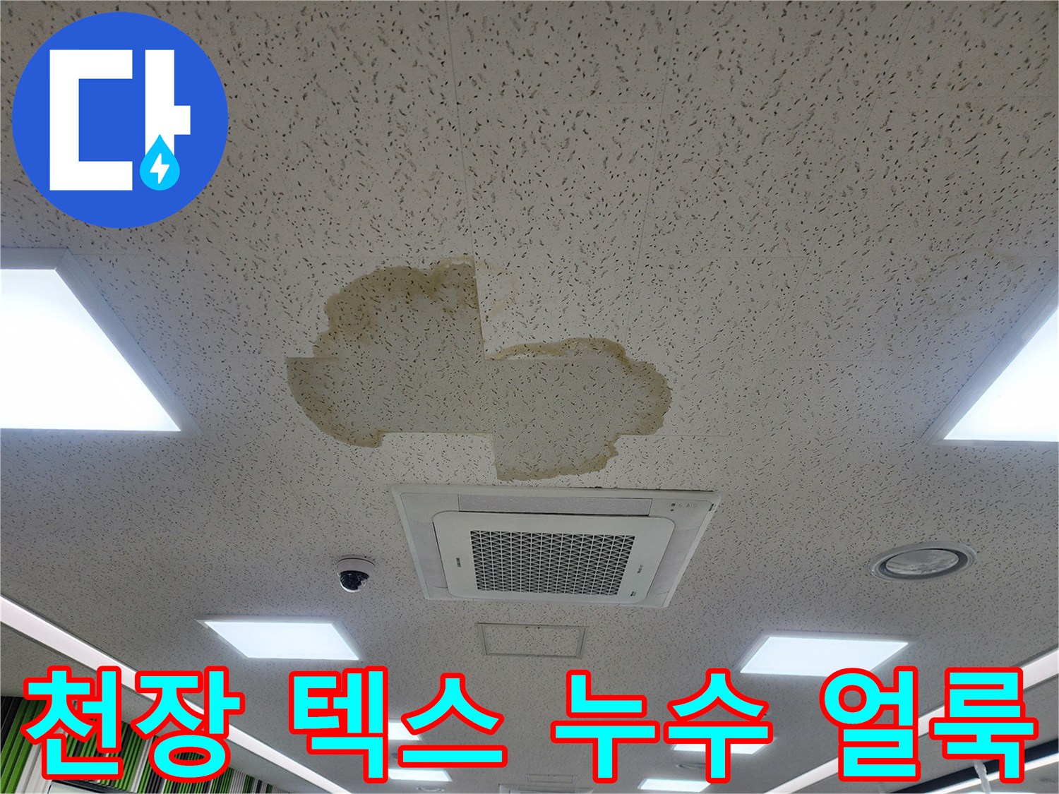 사무실 천장 텍스에 발생한 황색 누수 흔적 사진