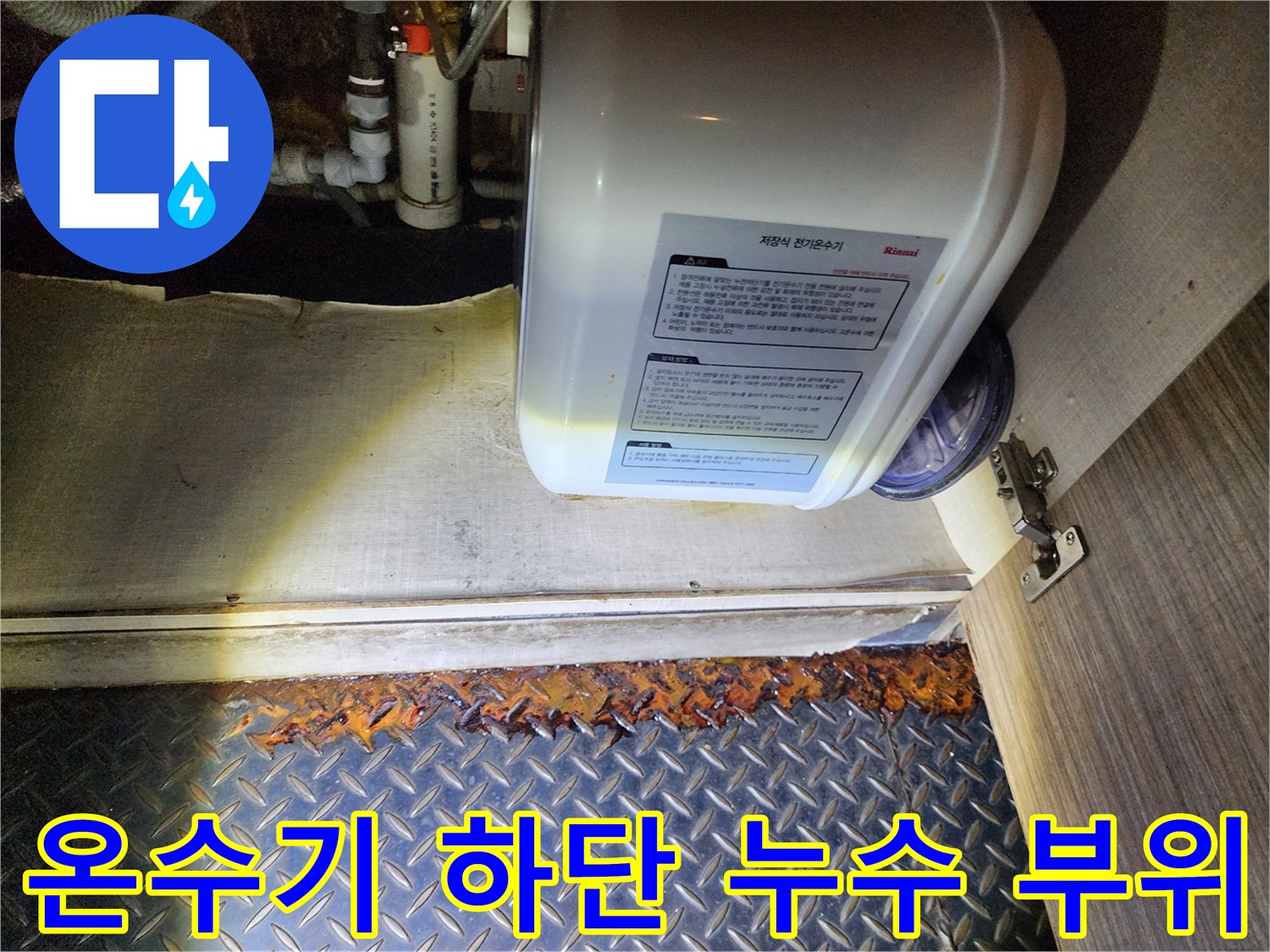 전기 온수기 아래쪽의 붉게 녹슨 배관 연결부