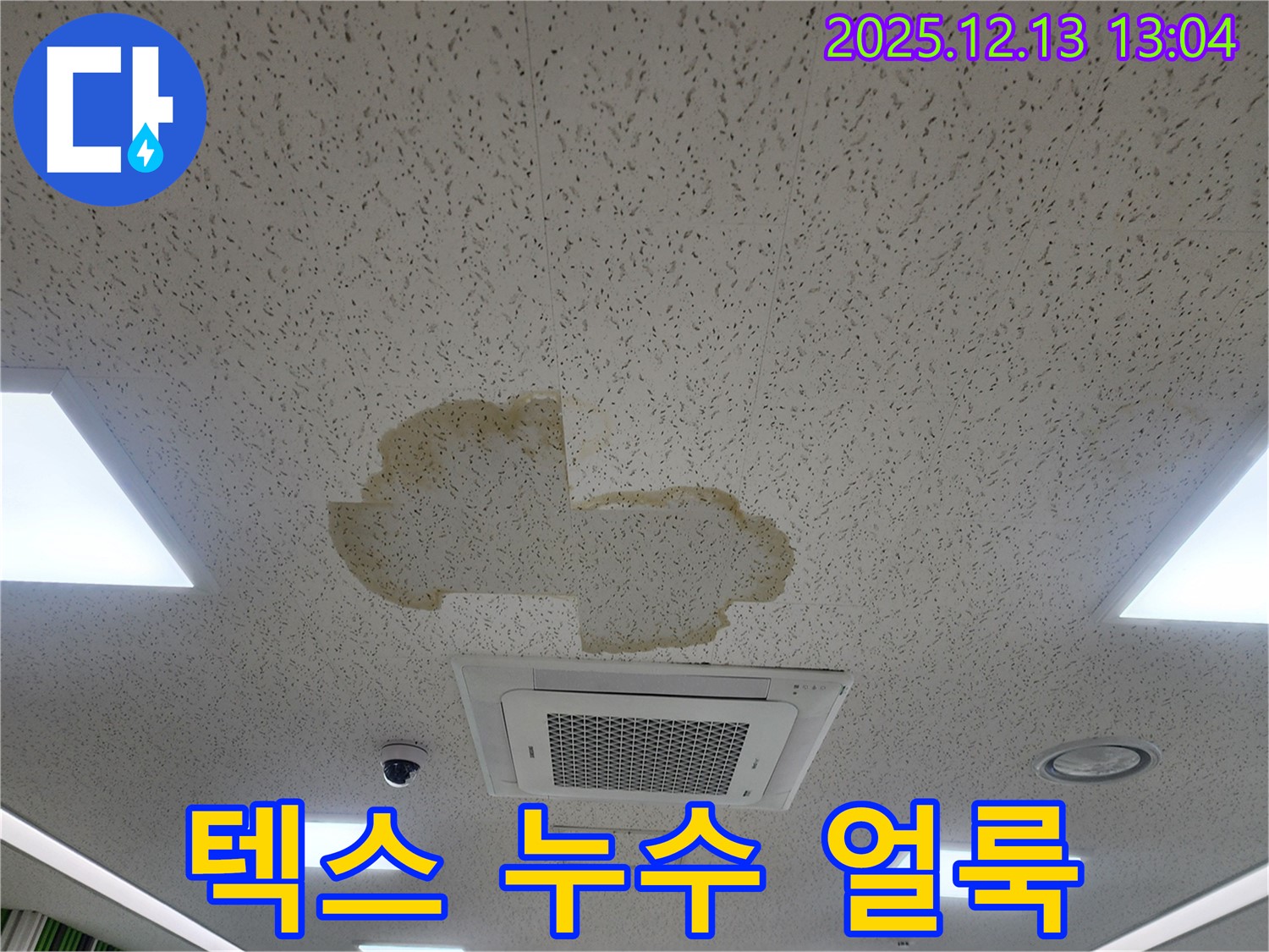 텍스 누수 얼룩 - 텍스 변색