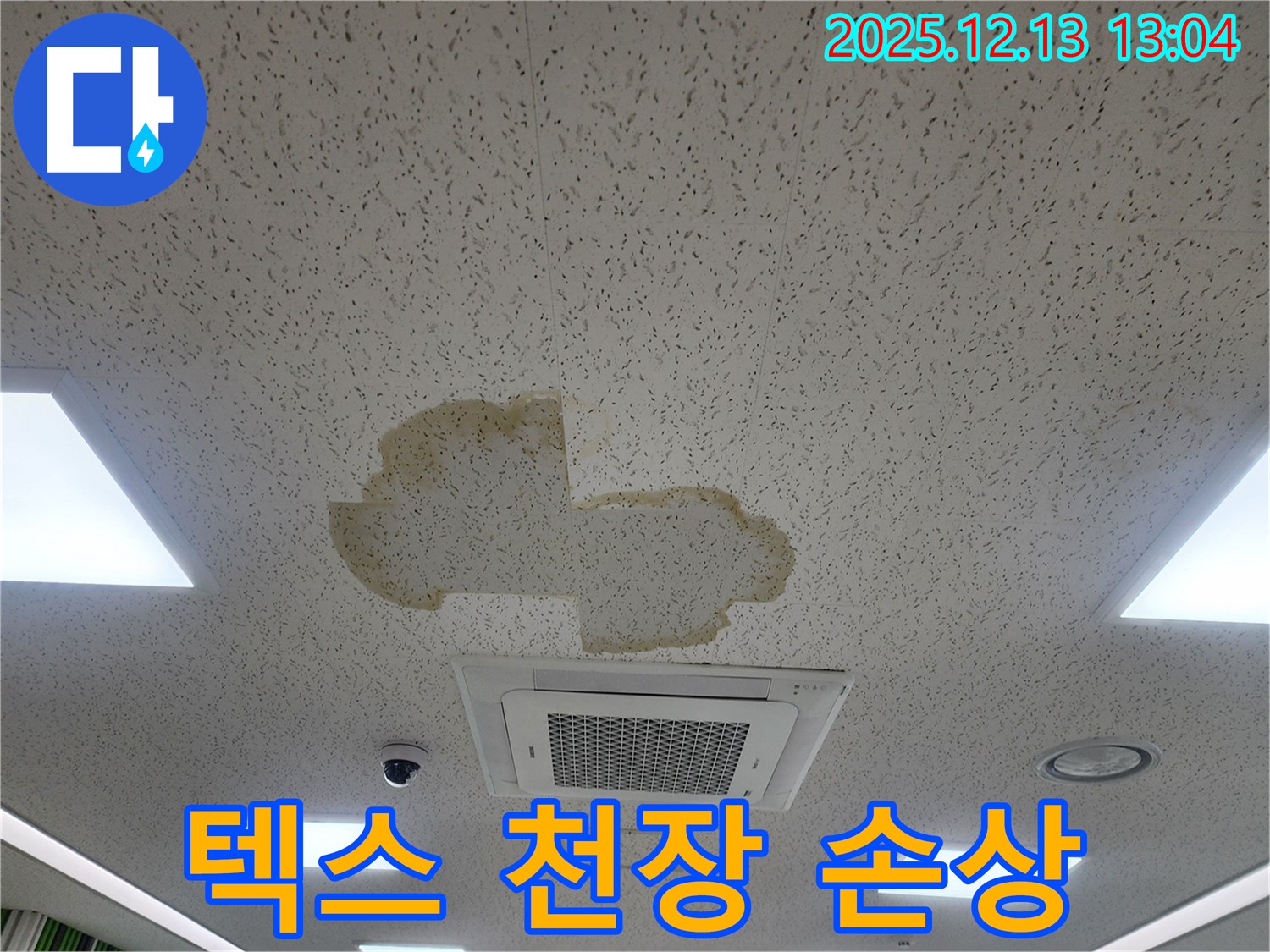텍스 천장 손상 - 누수로 인한 텍스 처짐