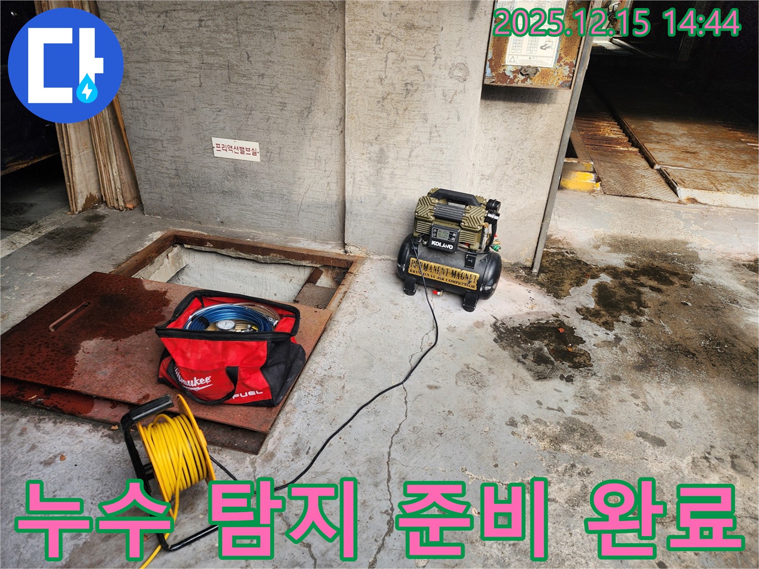 송파구 거여동 누수 - 누수 탐지 준비 완료 - 신속하고 정확한 진단