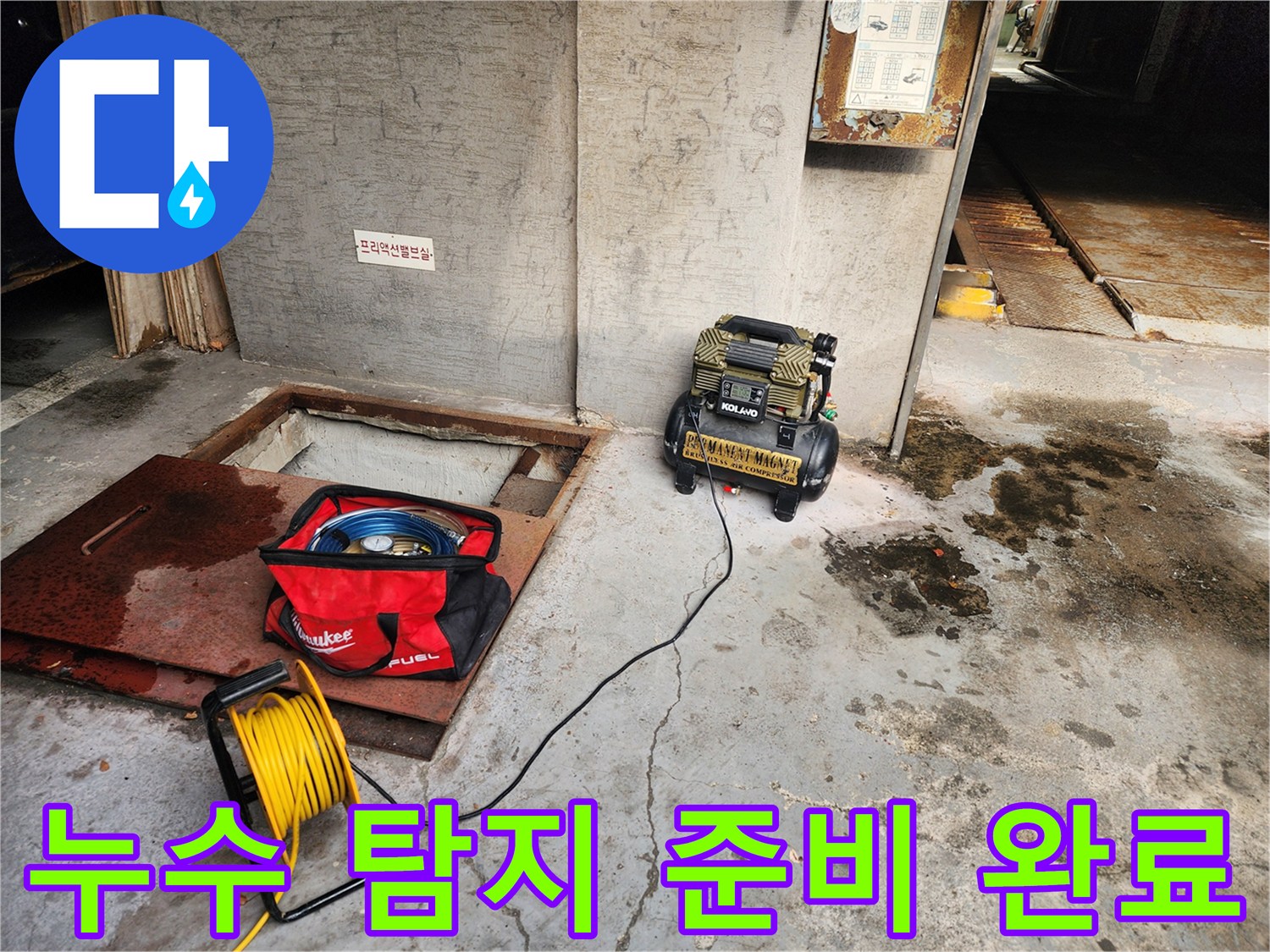 송파구 거여동 누수 - 누수 탐지 준비 완료 - 신속하고 정확한 진단