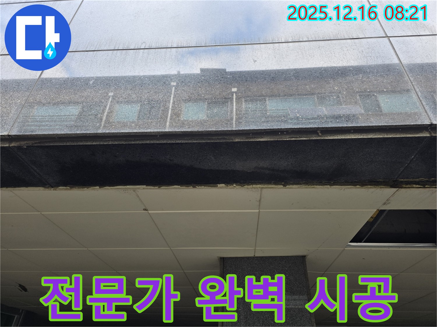 광주 신현동 건물 누수 전문가 시공 - 꼼꼼한 작업