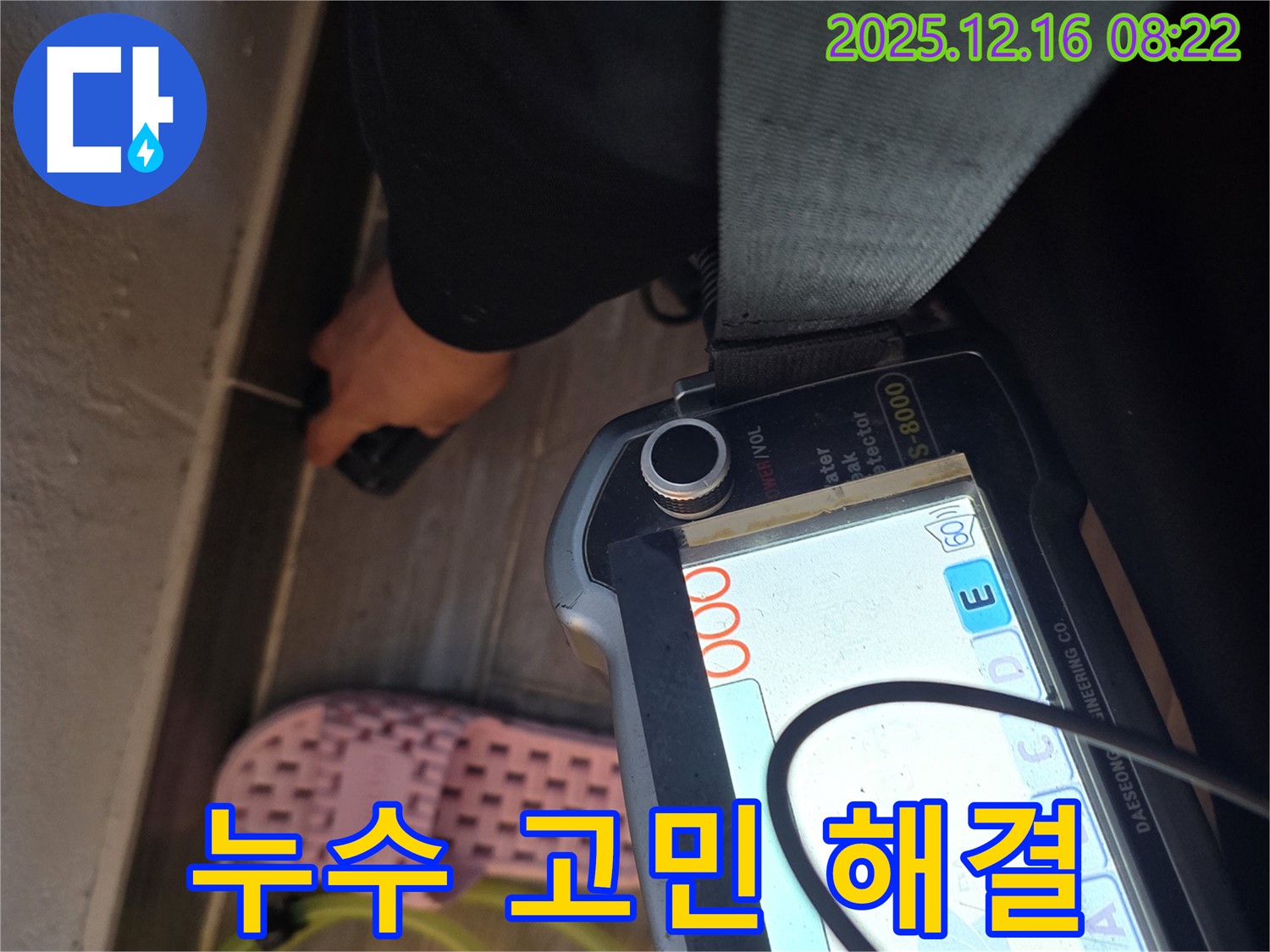 누수 고민 해결 - 최신 장비와 최고의 기술력!