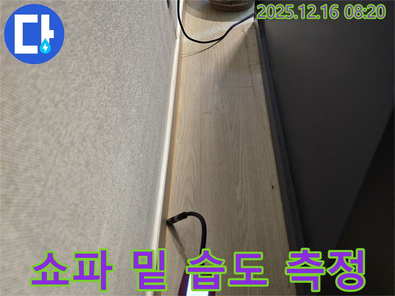 쇼파 밑 꼼꼼 습도 측정 - 정확한 누수 탐지