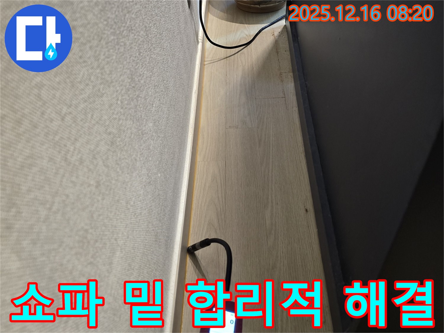 쇼파 밑 습도 측정 - 합리적 누수 해결