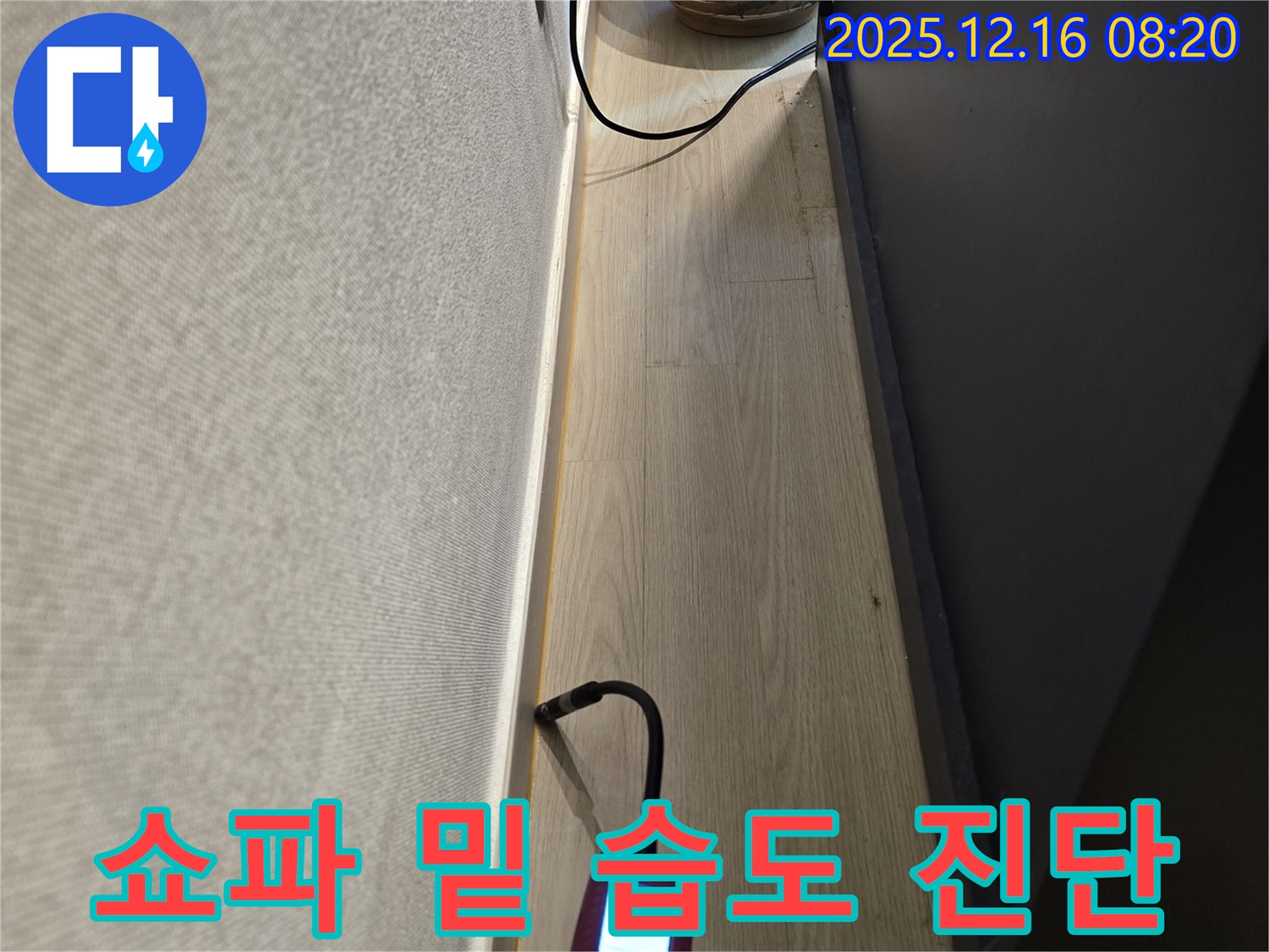 쇼파 밑 습도 측정 - 확실한 누수 진단