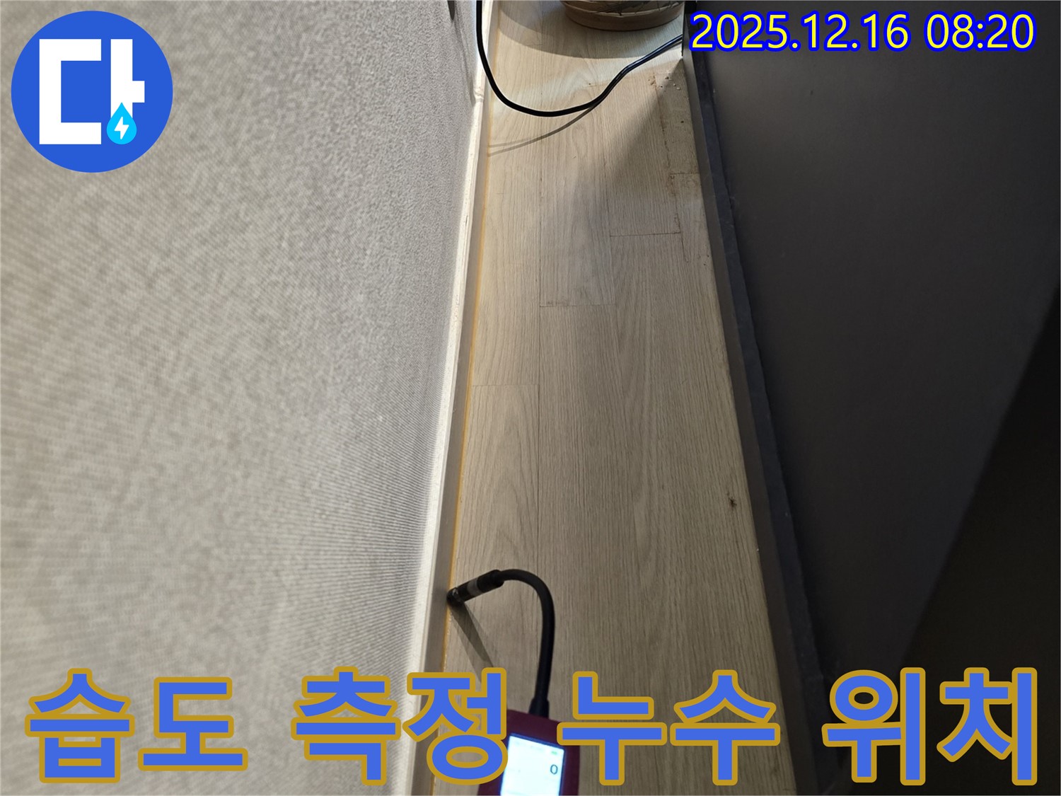 습도 측정으로 누수 위치 정확하게 파악 - 과학적인 누수 탐지