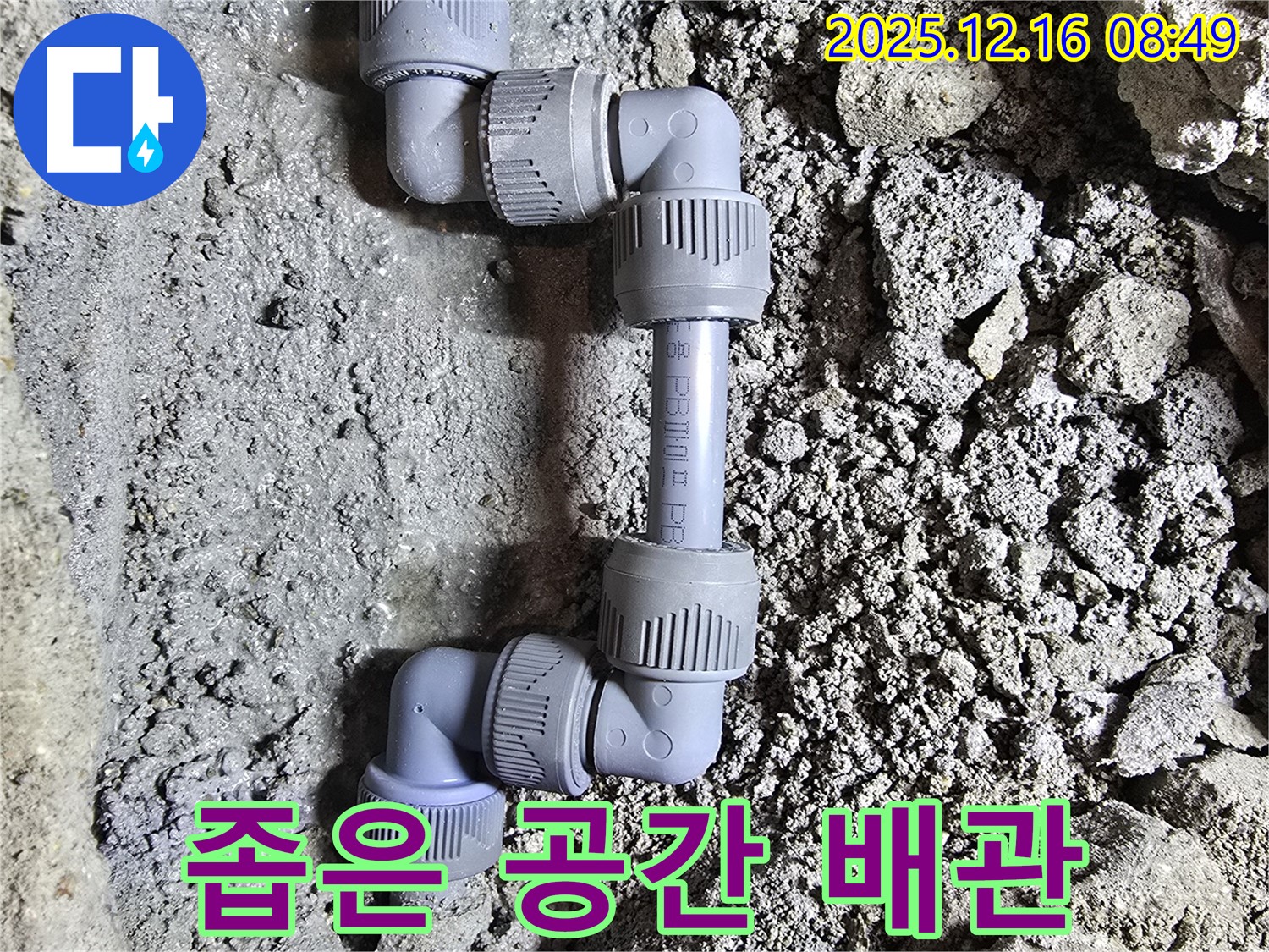 제한된 공간 - 정밀 시공 - 완벽한 누수 해결