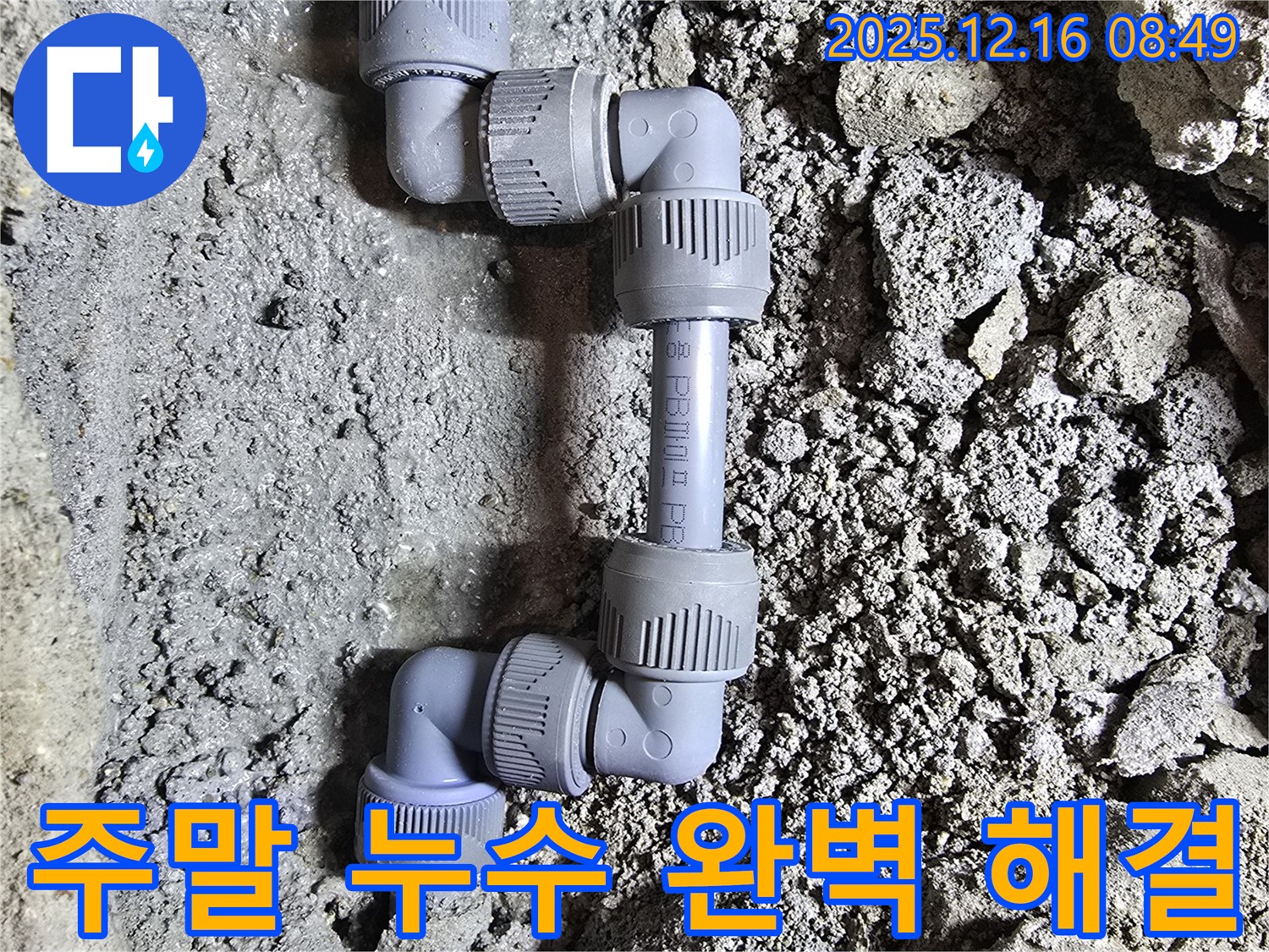 주말 누수 발생 - 문제없이 해결 - 고객 만족