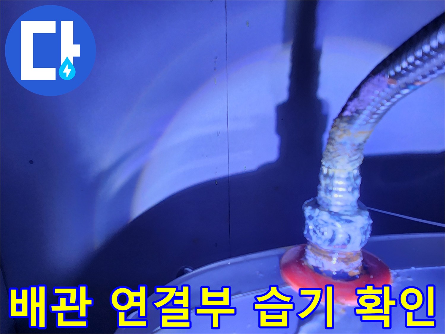 물기가 비치는 온수기 하단 배관 부속 상세
