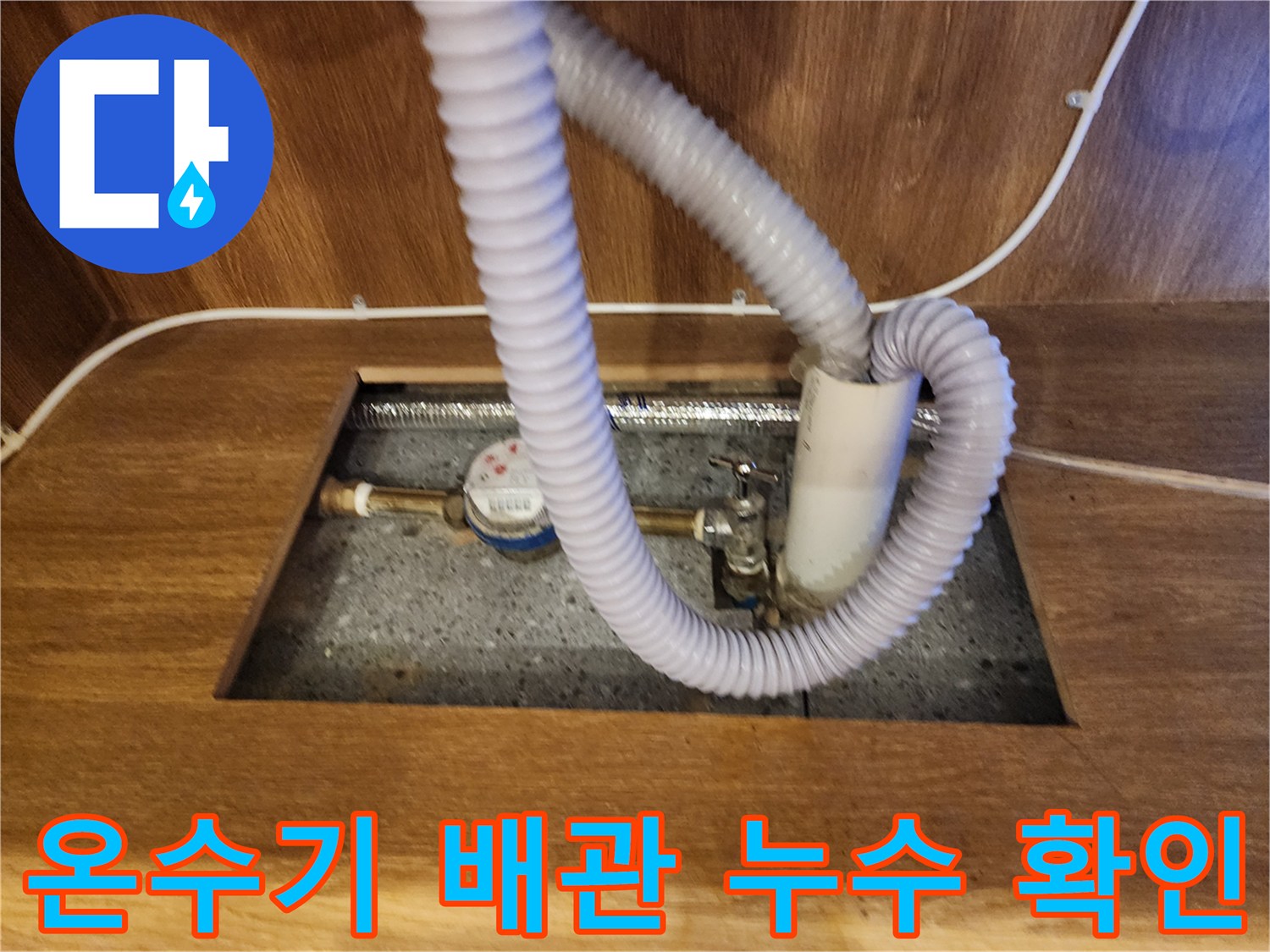 물샘이 발생한 전기 온수기 연결 호스와 밸브 부위
