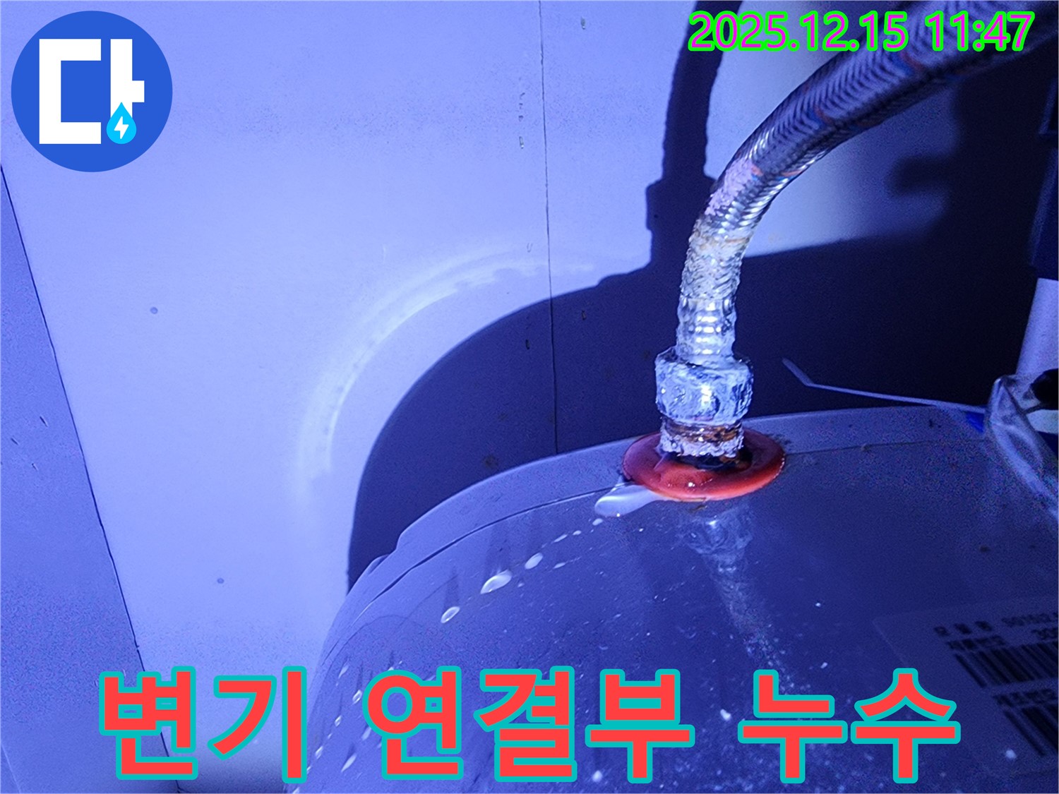 변기 연결부에서 누수가 발생하여 물이 떨어지고 있습니다.