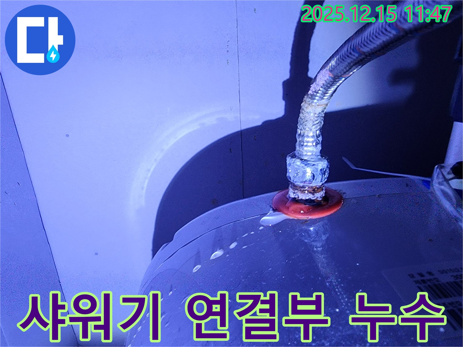 샤워기 연결부에서 누수가 발생하여 물이 떨어지고 있습니다.