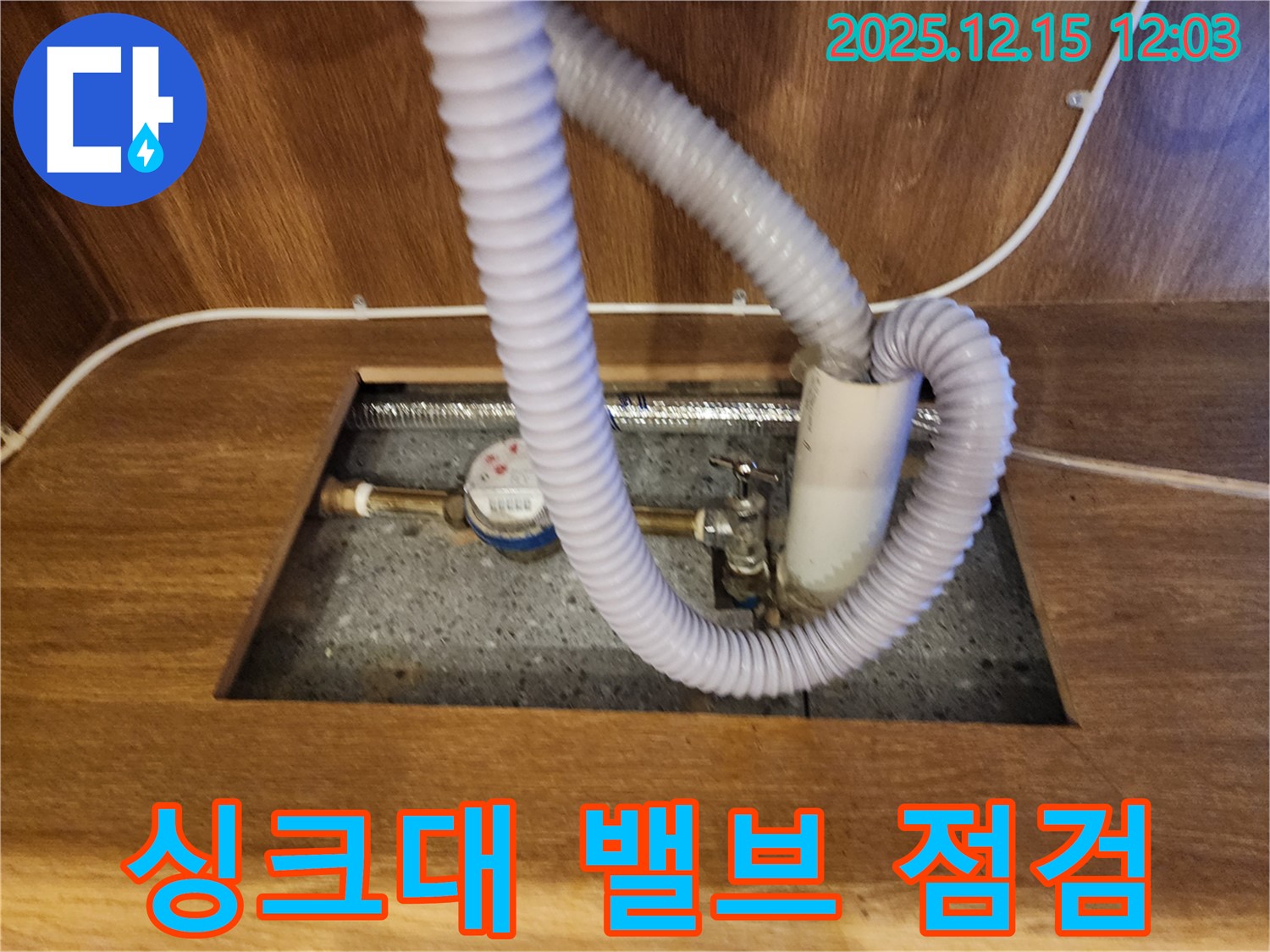 영북면 자일리 싱크대 하부장 - 수도 계량기 밸브 누수 점검 중