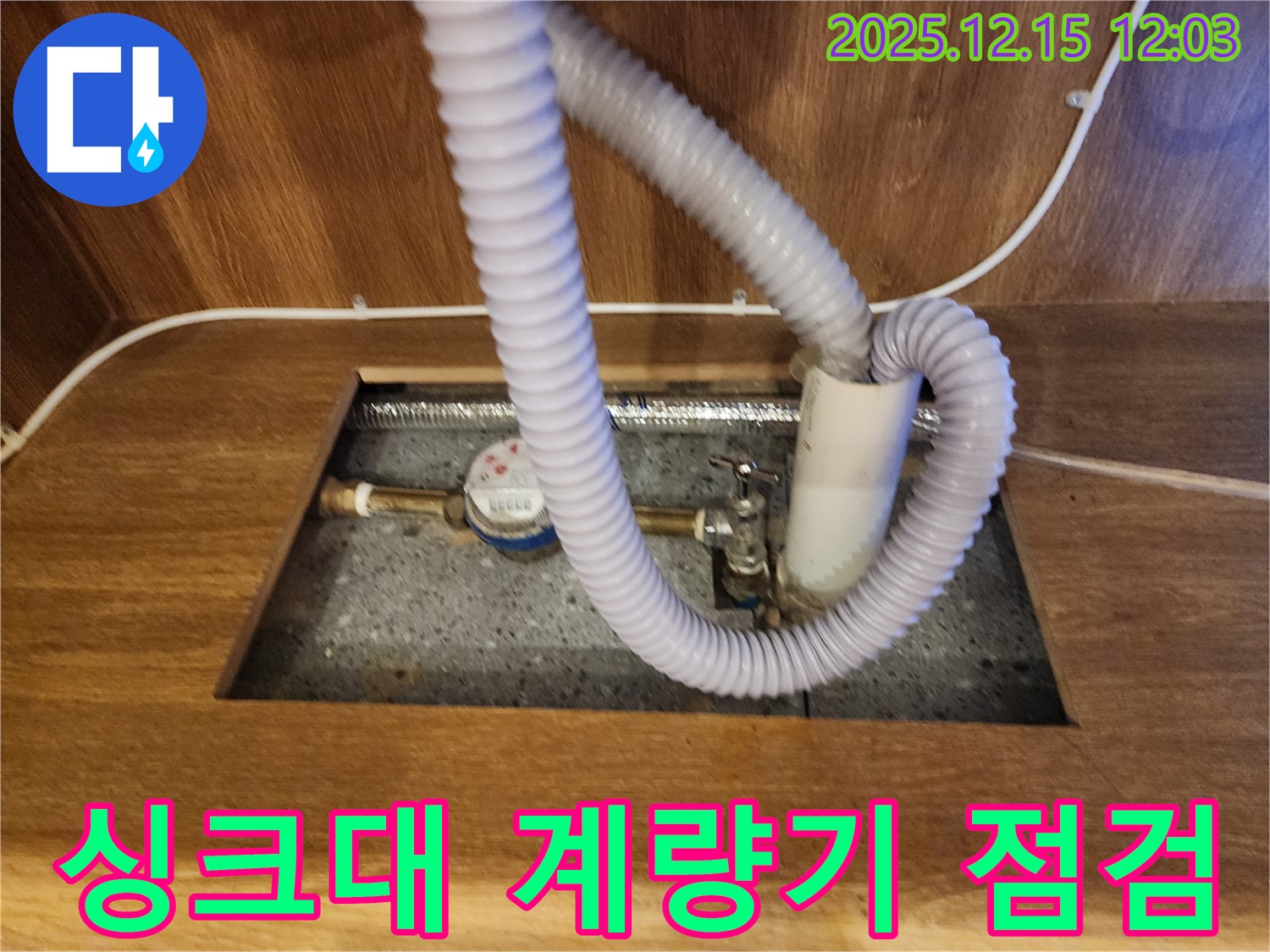 영북면 자일리 싱크대 하부장 - 수도 계량기 연결부 누수 점검 중