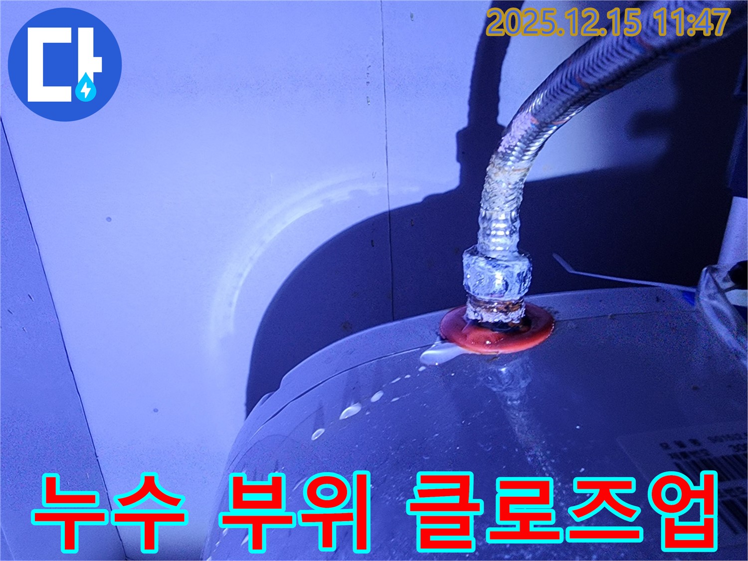 온수기 누수 부위 확대 사진 - 연결 나사 부분에서 누수가 발생하고 있습니다.