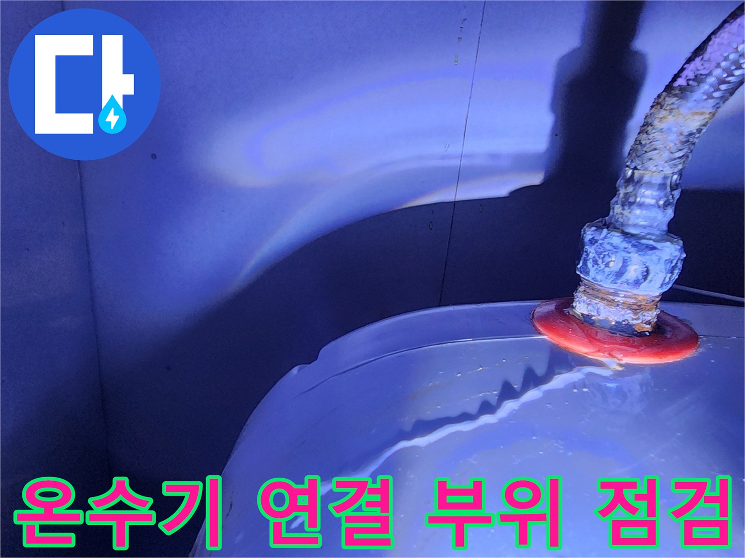 온수기-본체-배관-연결-누수-상태-점검