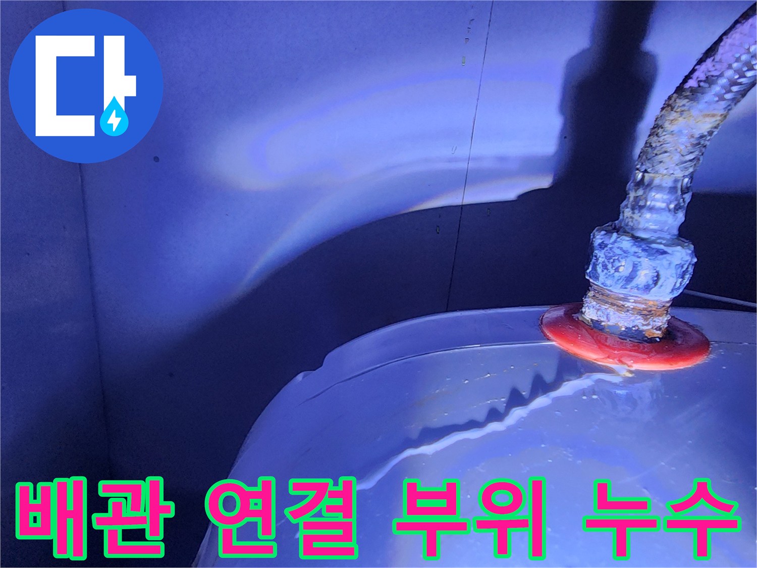 온수기-연결-호스-접합-부위-물샘-증상-확인