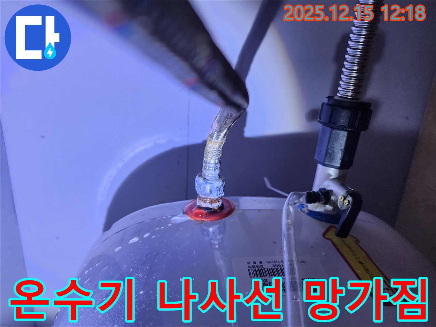 온수기 연결부 나사선이 망가져 누수가 발생하는 모습 - 손상된 나사선을 보여줌