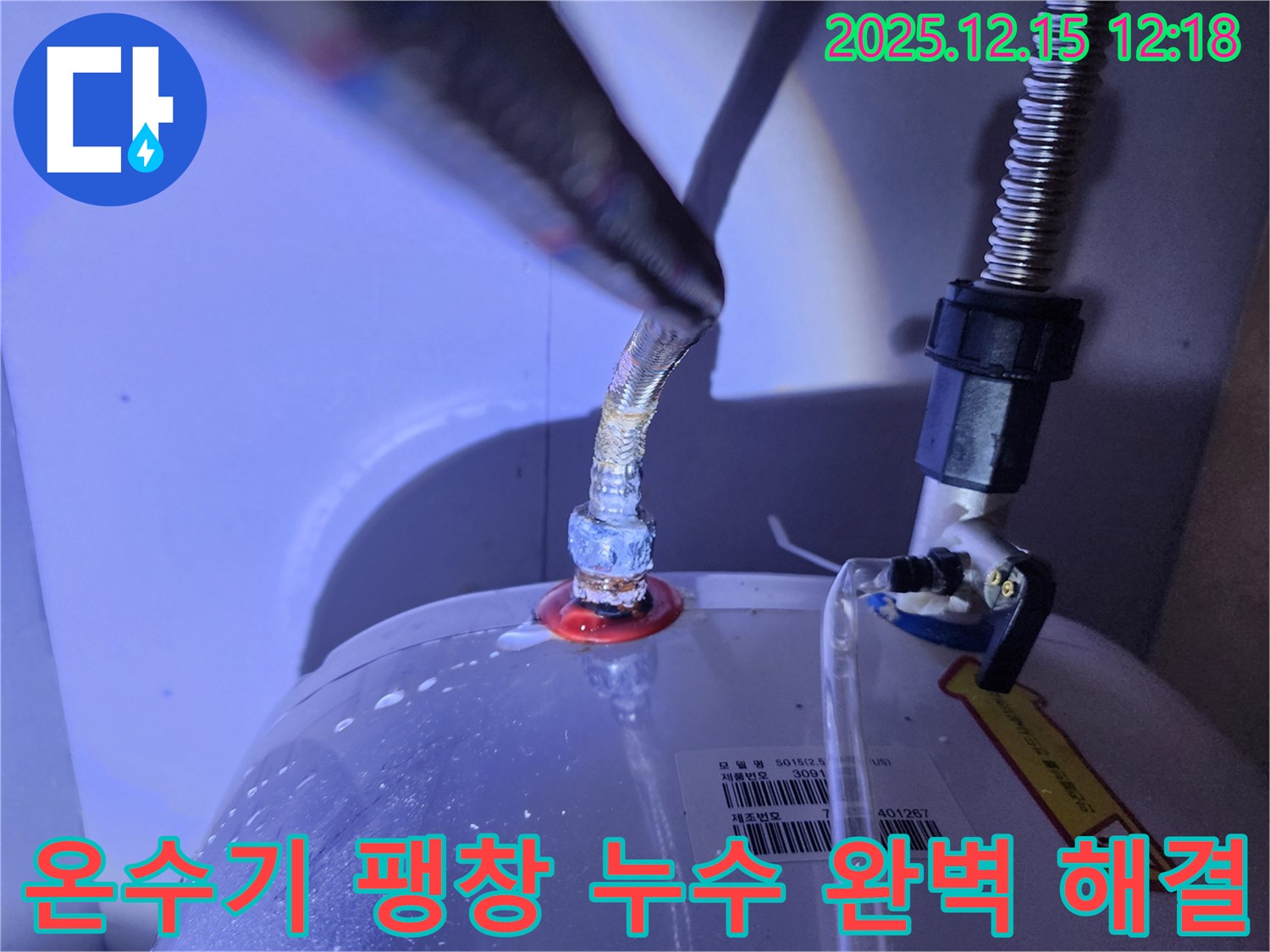 온수기 연결부 팽창 누수를 완벽하게 해결한 모습 - 새 부속으로 교체 후 안전해진 연결 부위를 보여줌