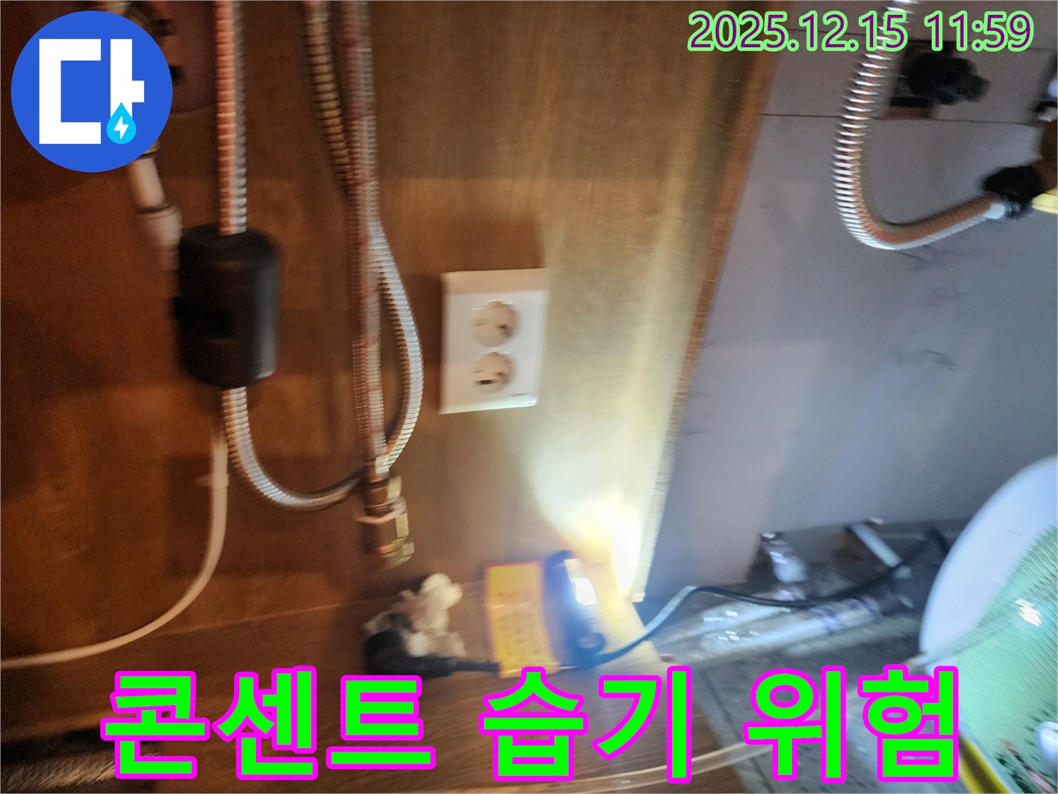 자일리 누수 - 콘센트 주변 습기 - 감전 위험 대비 긴급 안전 점검