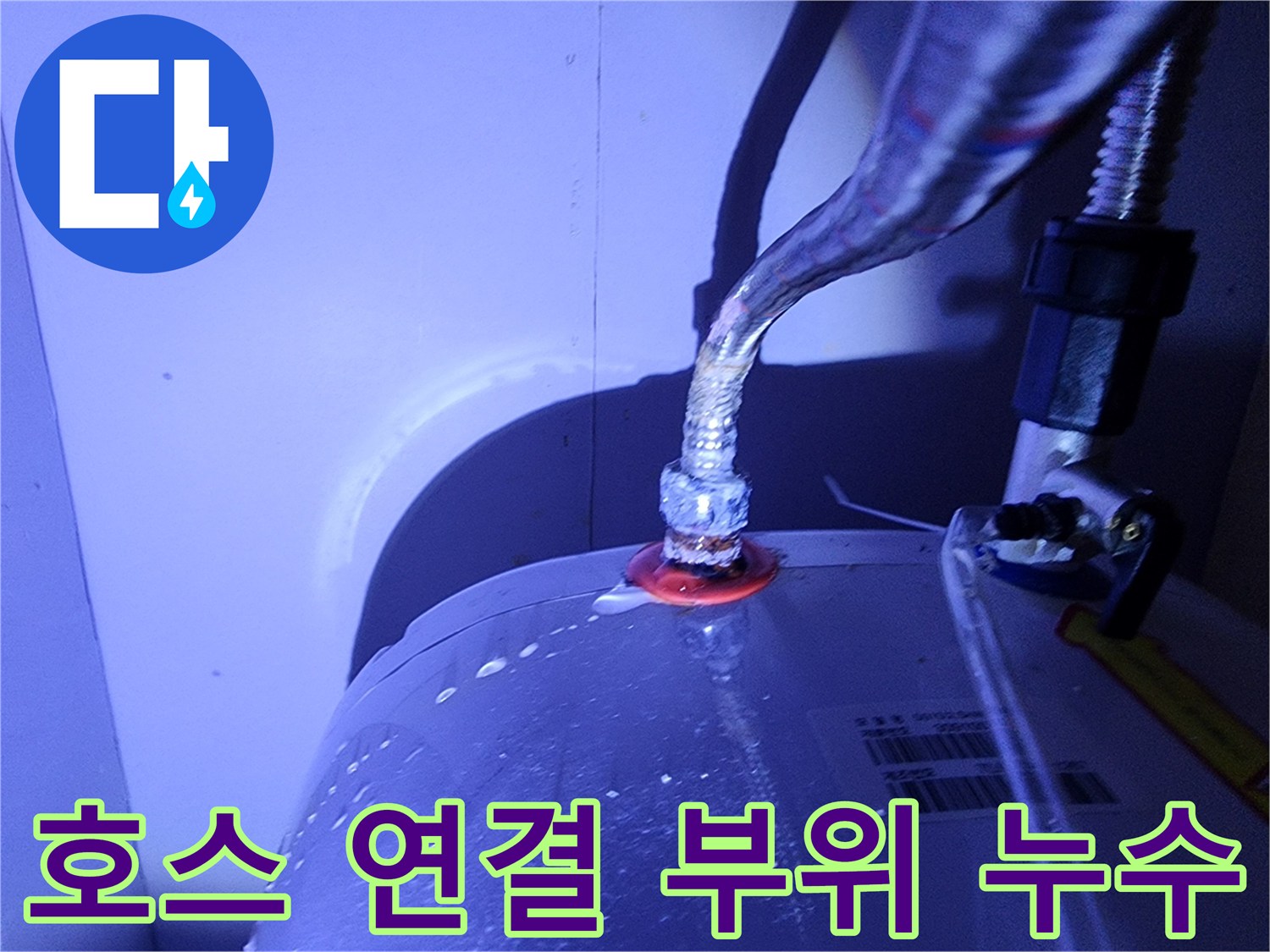 전기-온수기-금속-호스-연결-누수-확인