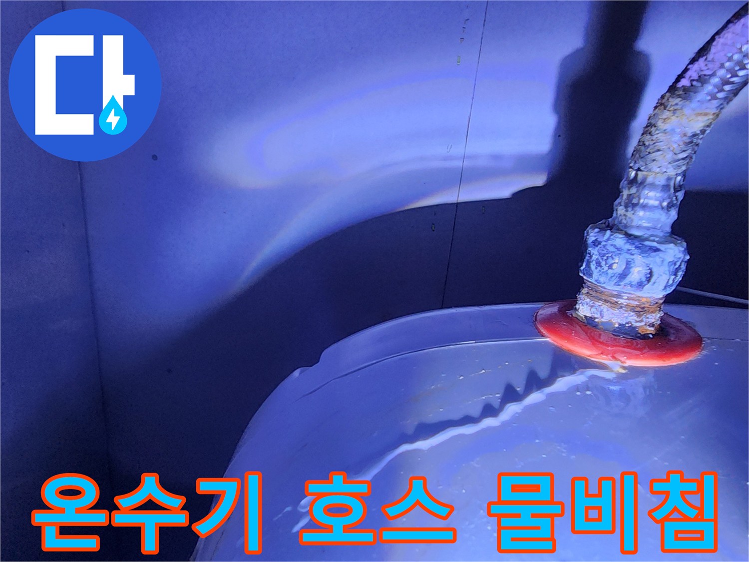 전기-온수기-플렉시블-호스-연결부-물샘-증상