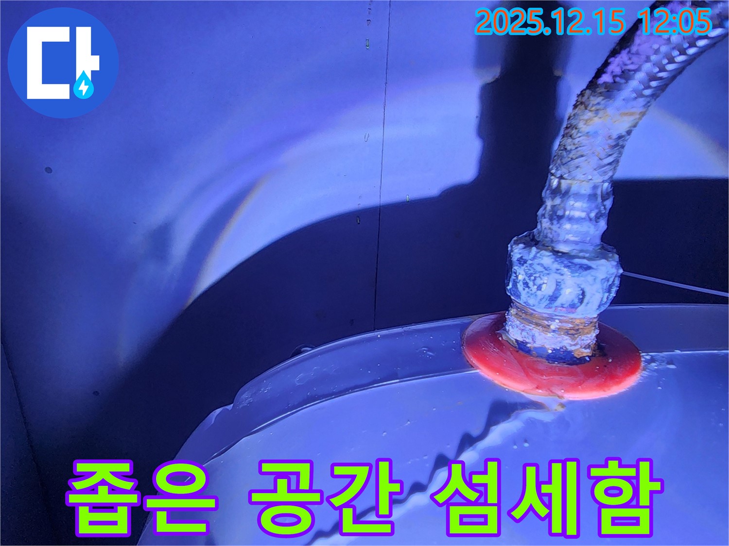 포천 영북면 자일리 누수 - 좁은 공간에서 배관 작업을 할 때는 섬세함이 필수입니다.