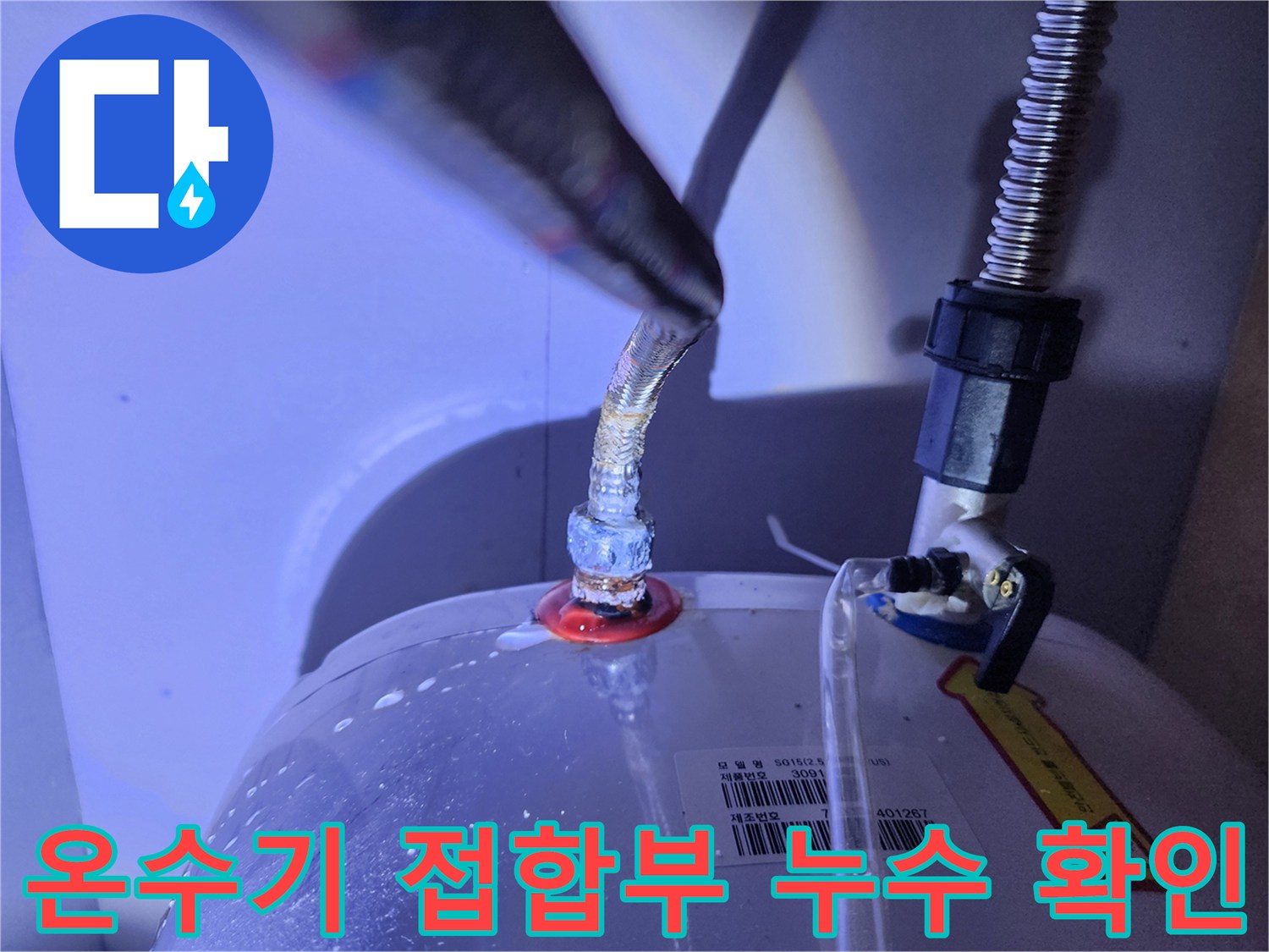 포천 영북면 전기 온수기 연결 부위 물 비침 현상