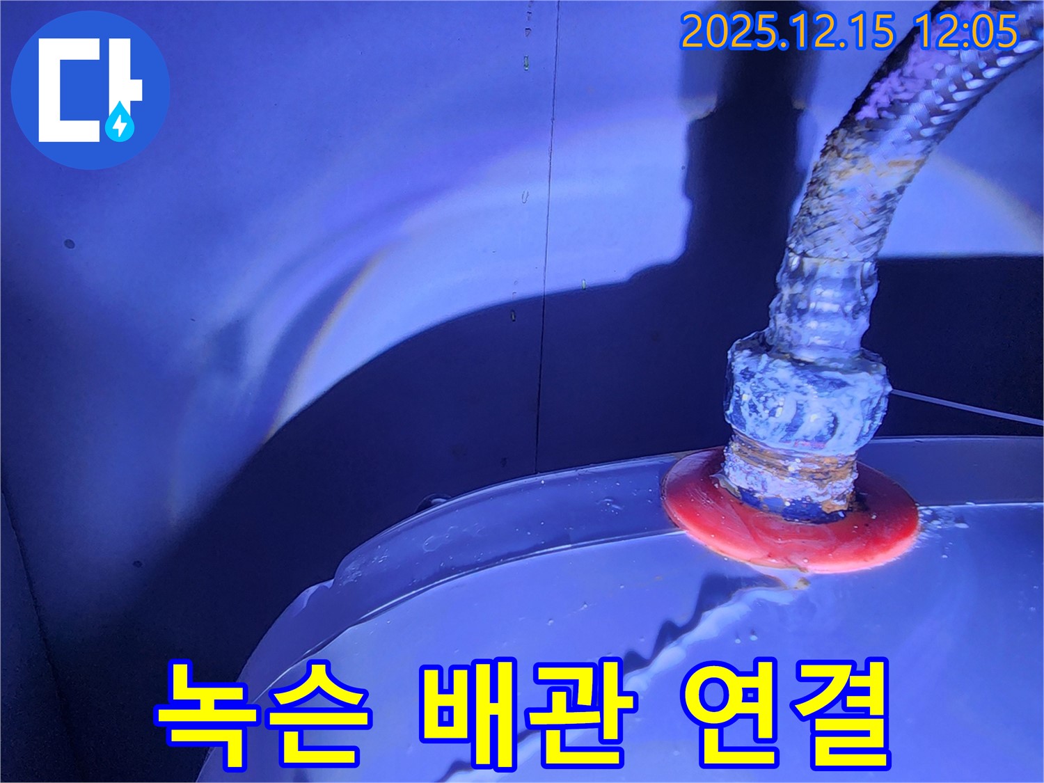 포천시 영북면 자일리 누수 현장 - 녹슨 배관 연결부에서 누수가 발생하여, 꼼꼼하게 점검하고 녹 제거 작업을 진행하고 있습니다.