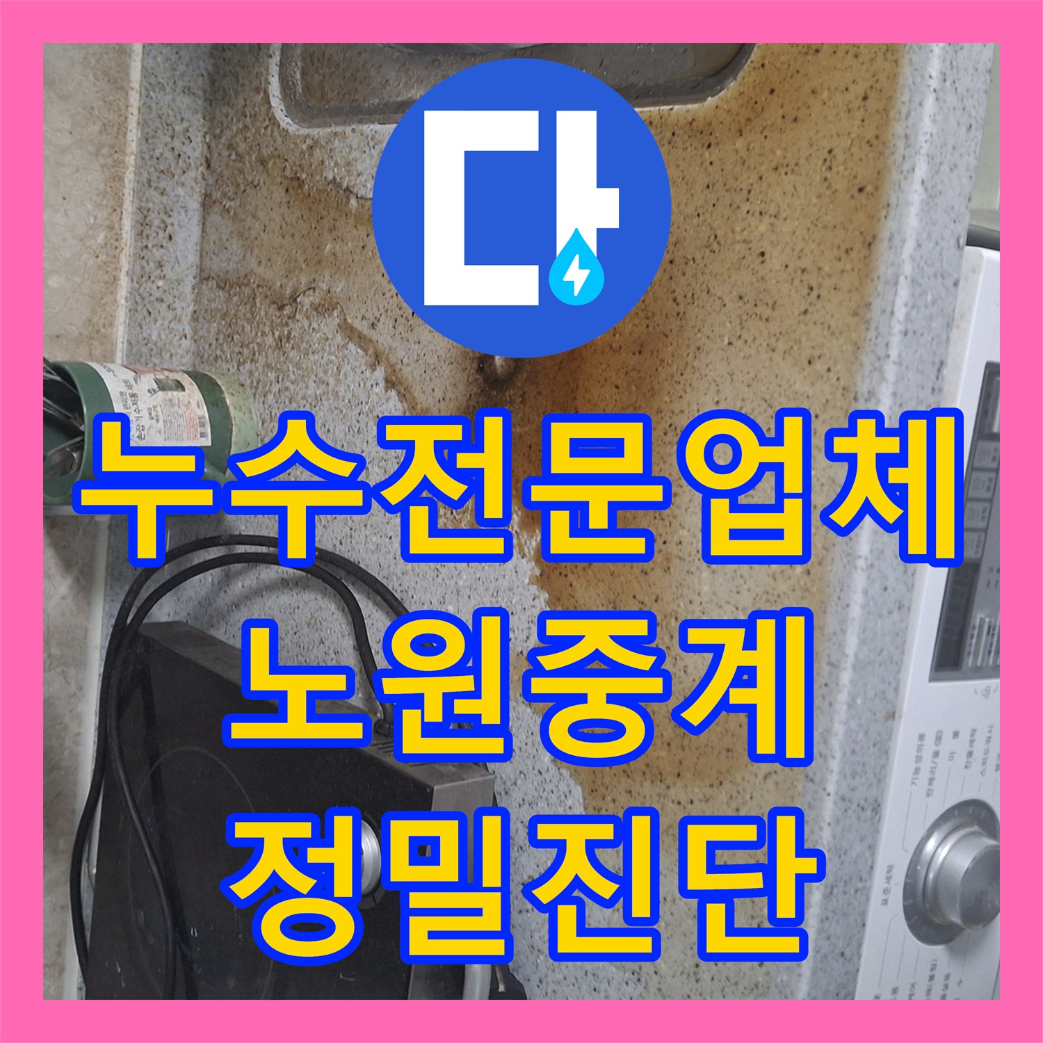 누수전문업체 옥상 실외기 구역에서 시작된 3층 천장 물샘 진단한 서울 노원구 중계동