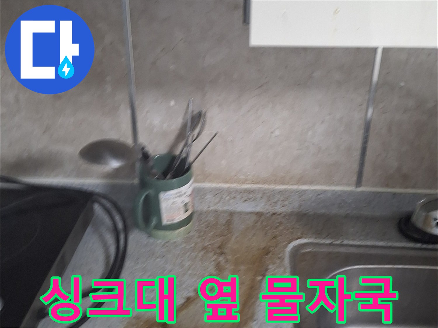 물때로-오염된-싱크대-주변-벽면-상태