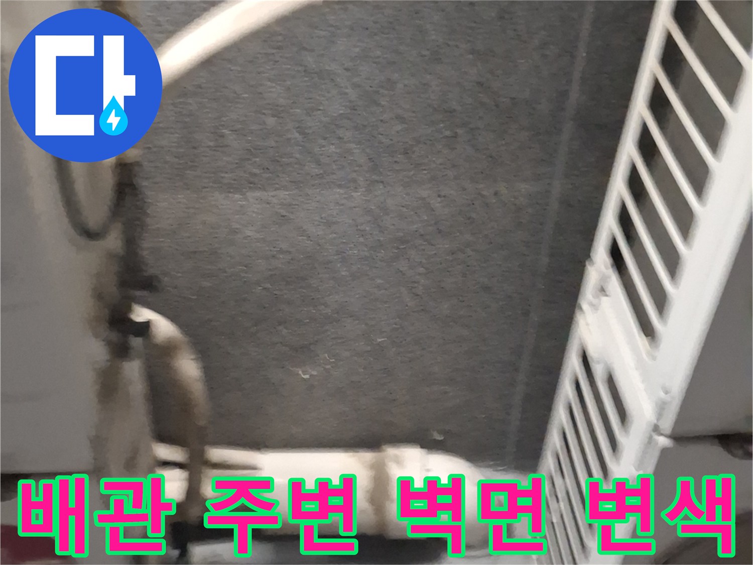 습기로 인해 변색된 에어컨 배관 주변 벽체 모습