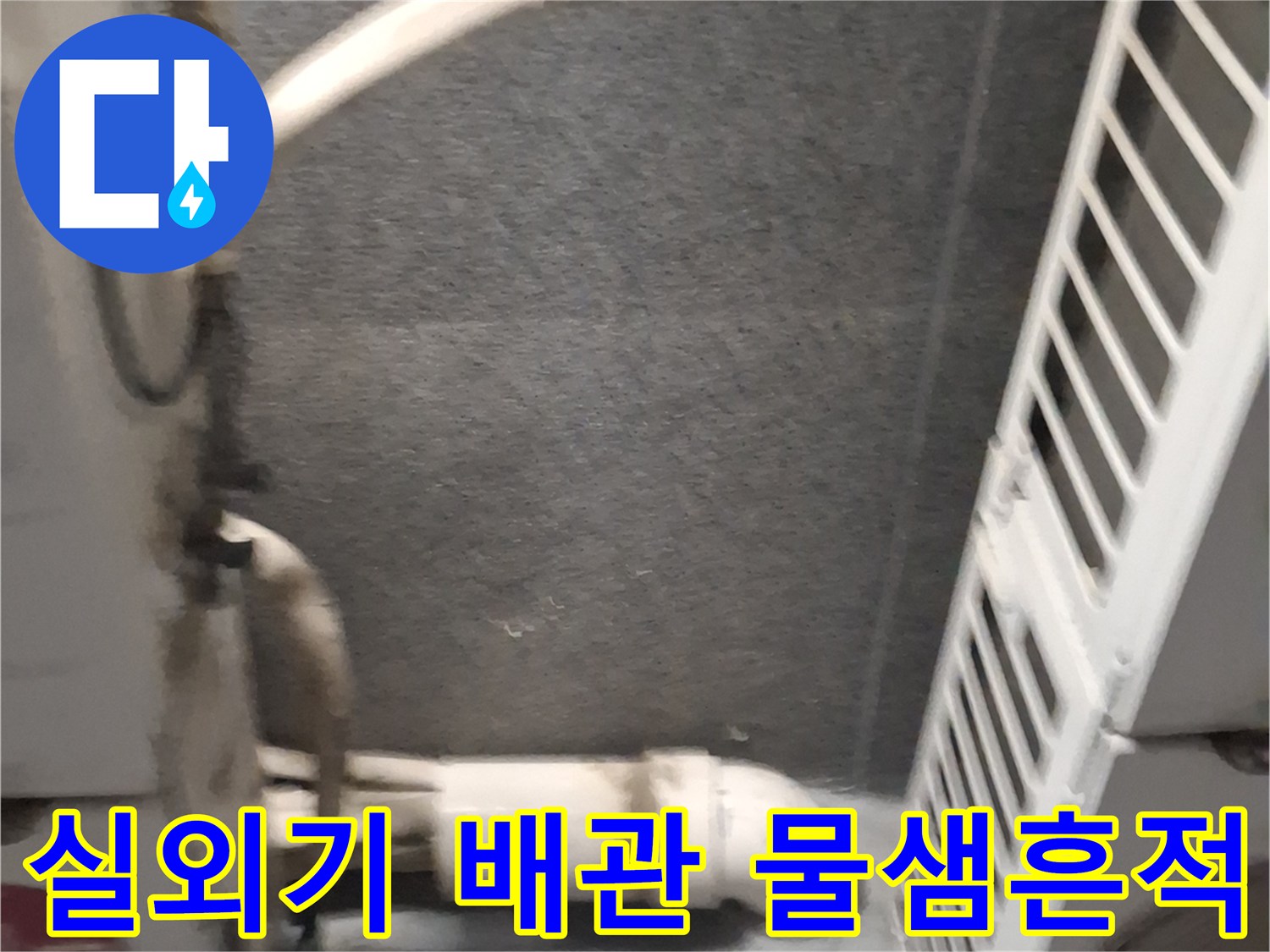 에어컨-배관-통로-벽면의-물샘-및-오염-상태