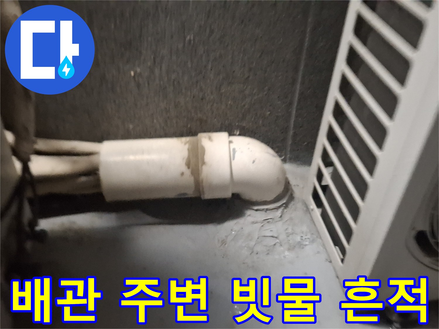 에어컨-연결-배관-사이로-스며든-물자국