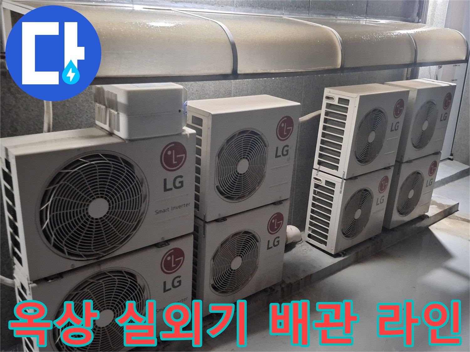 연속적으로 설치된 에어컨 실외기와 외부 노출 배관