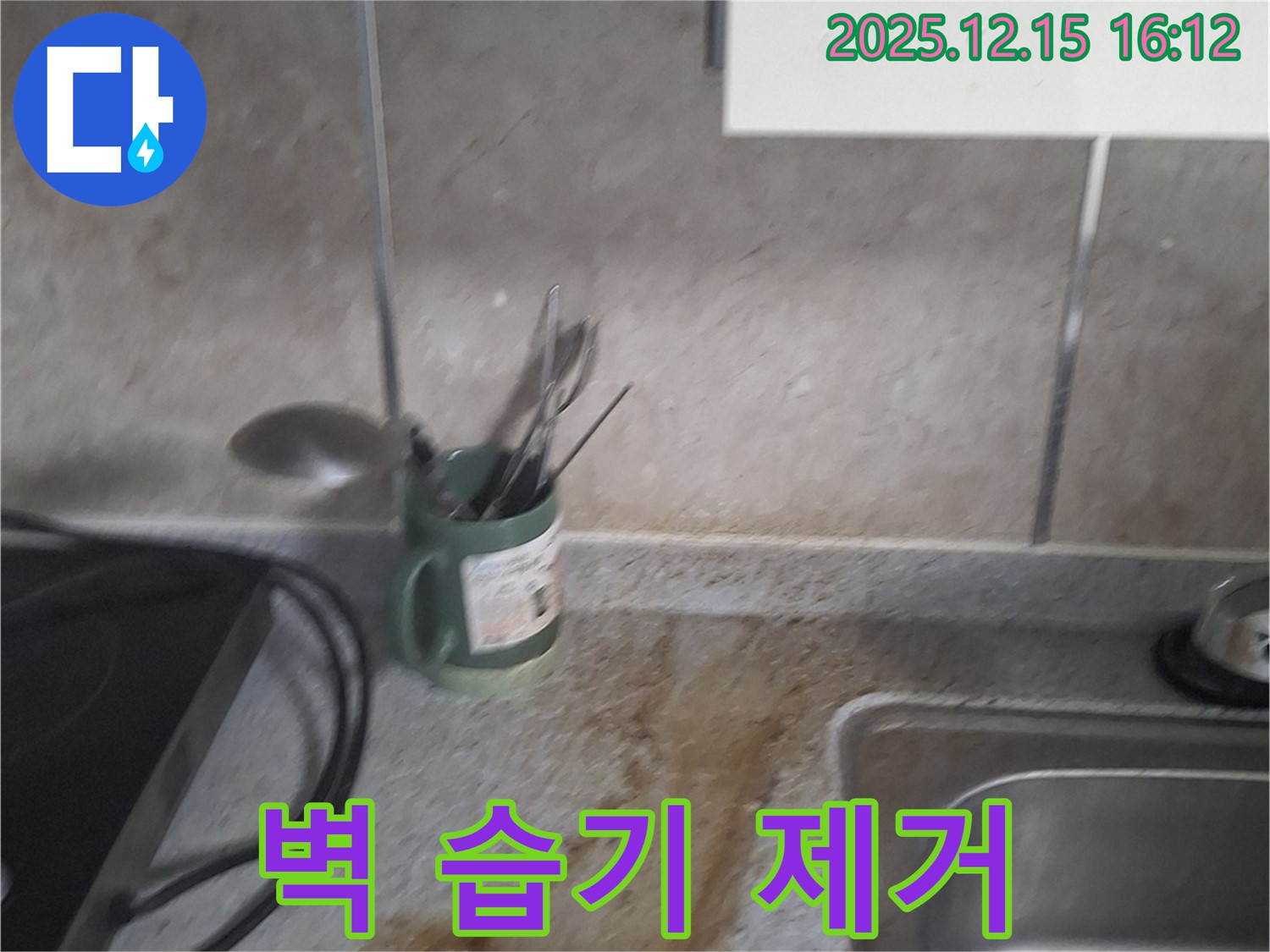 중계3동 싱크대 누수 - 벽 습기 제거 - 뽀송뽀송하게 건조