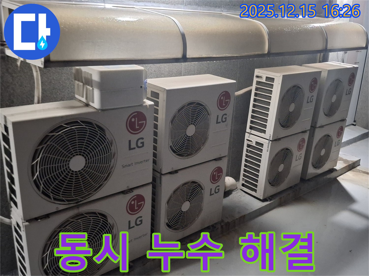중계동 상가 에어컨 - 실외기 여러 대에서 동시 누수 발생! 긴급하게 해결했습니다.