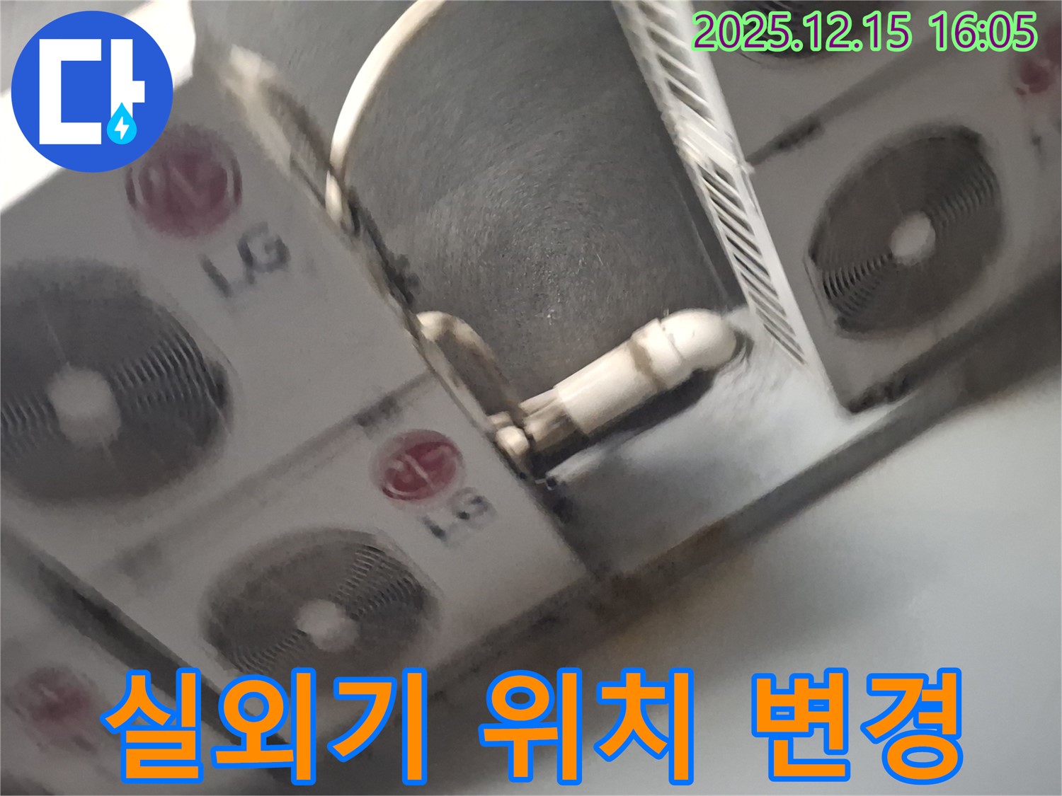 중계동 에어컨 누수 - 부적절한 실외기 위치 변경으로 누수 해결