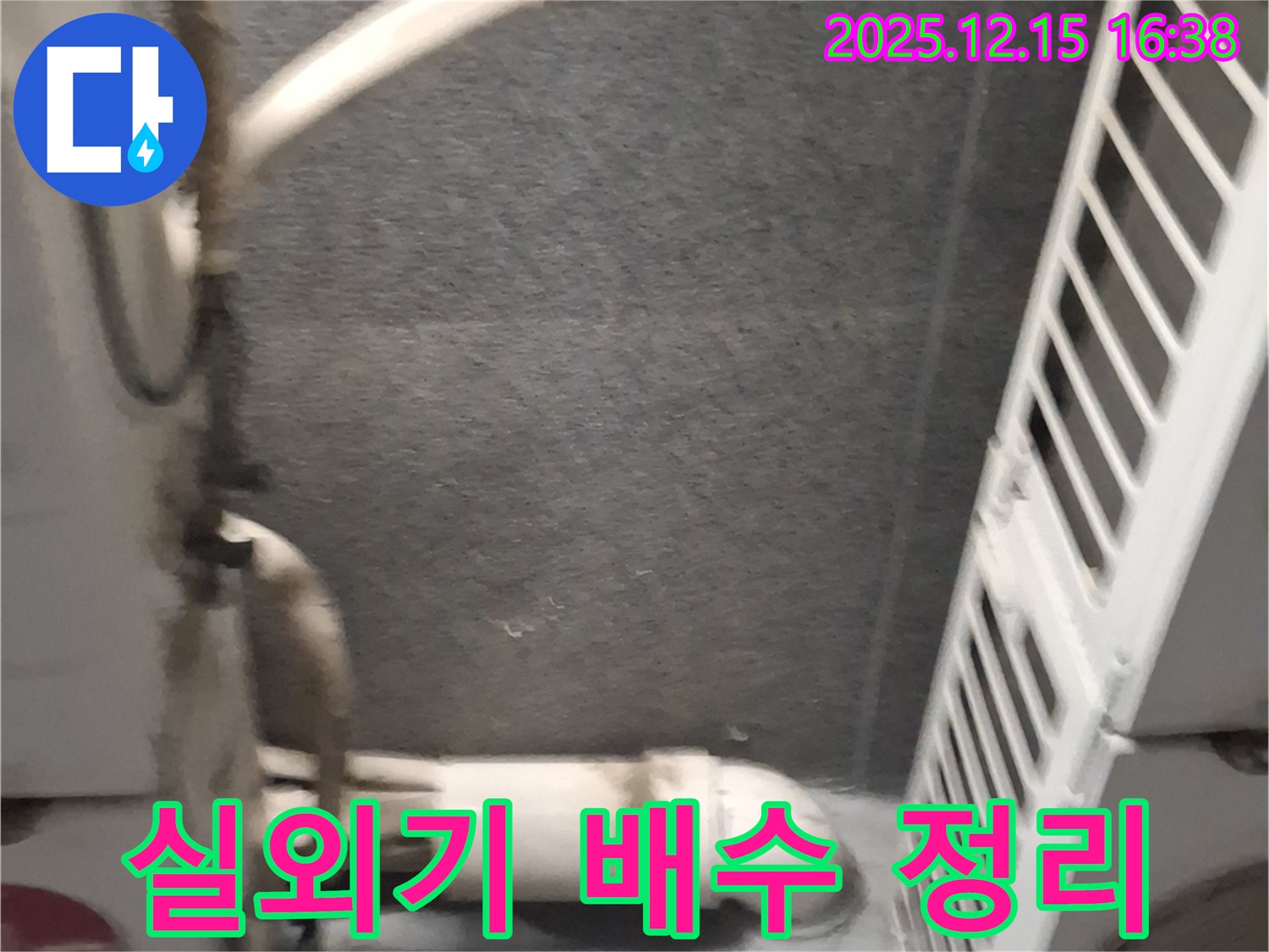중계동 에어컨 실외기 배수 불량 - 주변 정리 및 배수 환경 개선으로 누수 해결